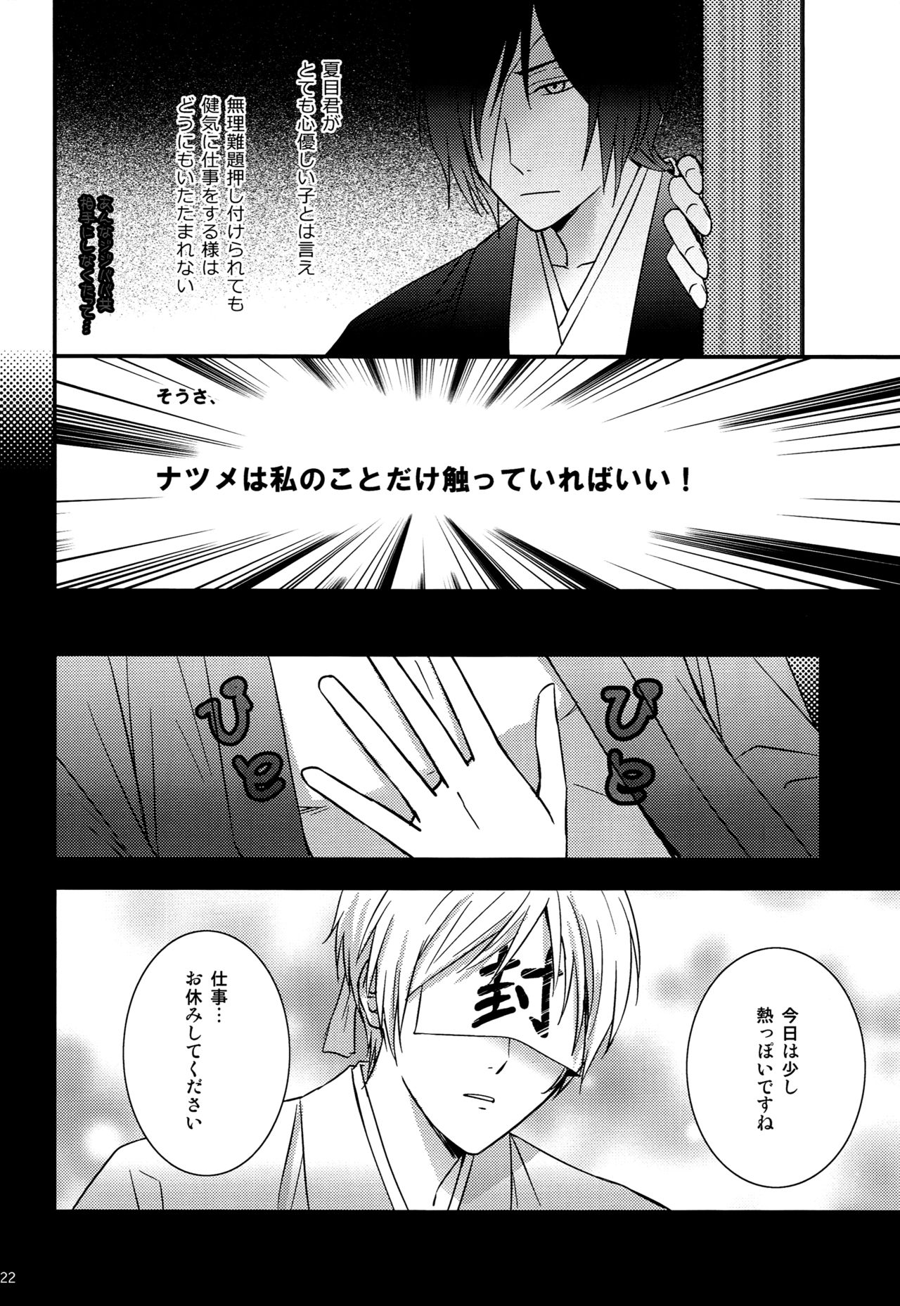 (C81) [MTD (Rei)] Nanibun Kyouikuchuu na Mono de. (Natsume's Book of Friends) page 21 full