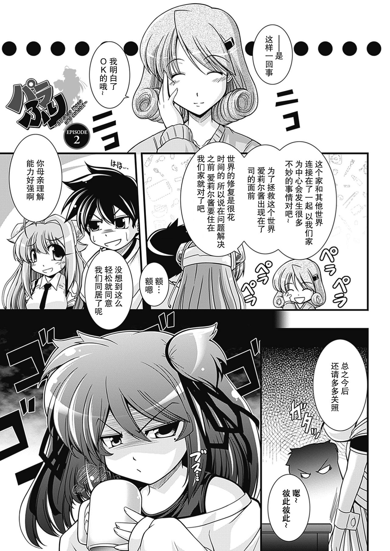 [Oohashi Takayuki] Para Furi ~ Strange those who cohabit ~ [Digital][Chinese]【不可视汉化】 page 24 full