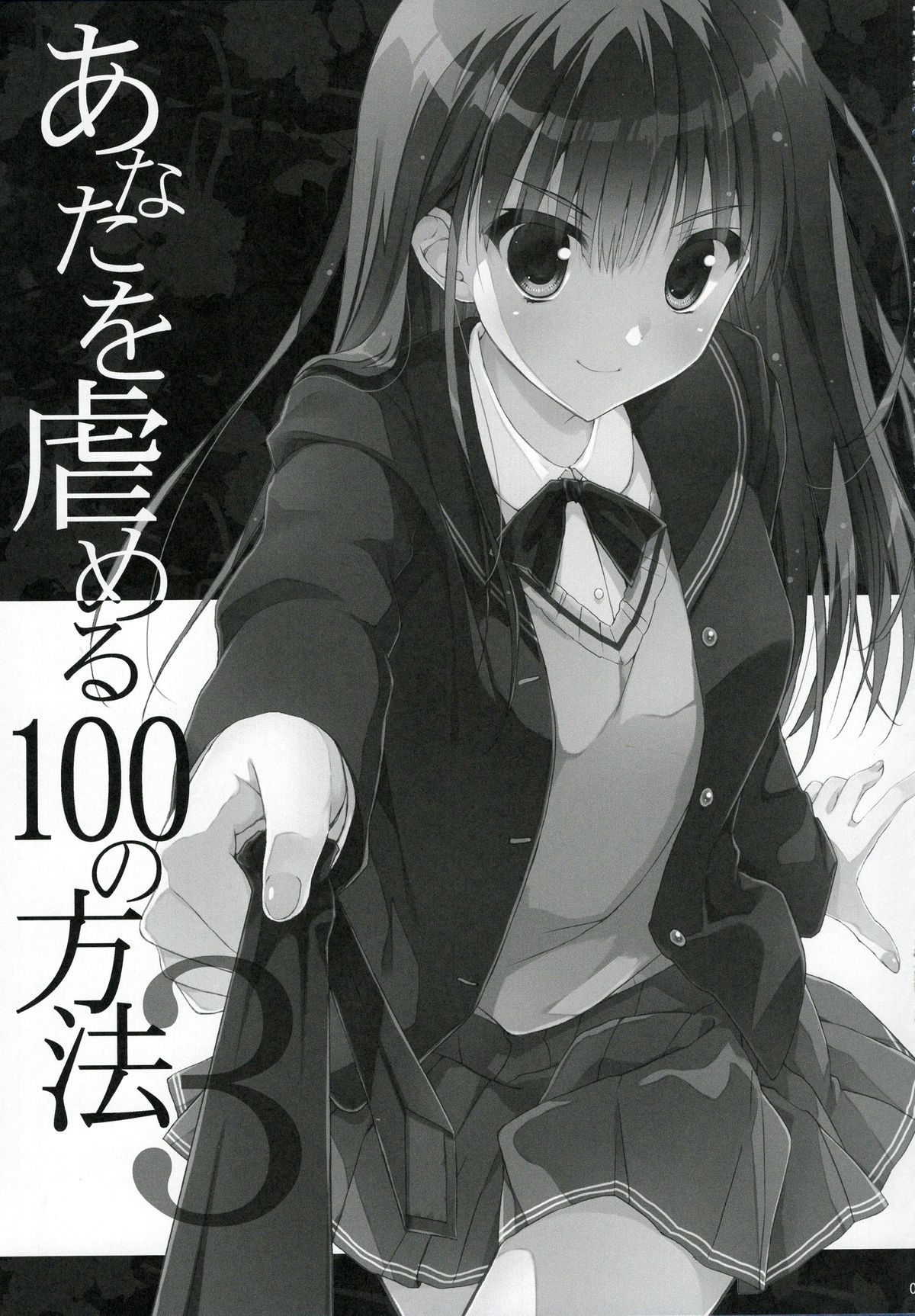 (C89) [SUZUYA (Ryohka)] Anata o Ijimeru 100 no Houhou 3 (Amagami) [Chinese] [脸肿汉化组] page 4 full