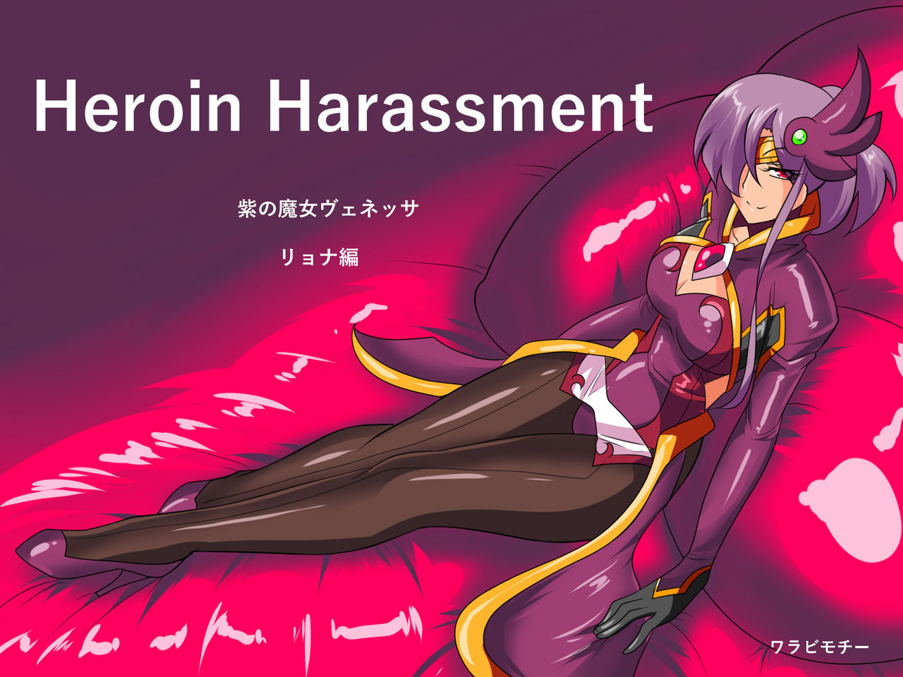 [Warabimochi] Heroine harassment Venessa Ryona Hen + Sekuhara Hen [Chinese] [胸垫汉化组] page 1 full