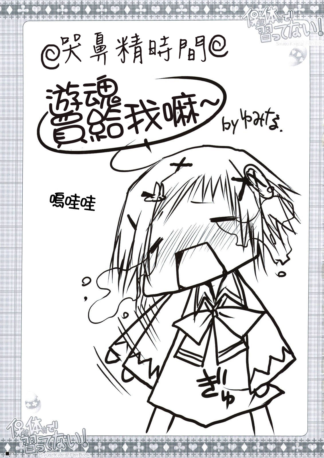 (C74) [ZiP (Moekibara Fumitake)] Hokentaiiku de Narattenai! (Shugo Chara!) [Chinese] [瑞树汉化组] page 28 full