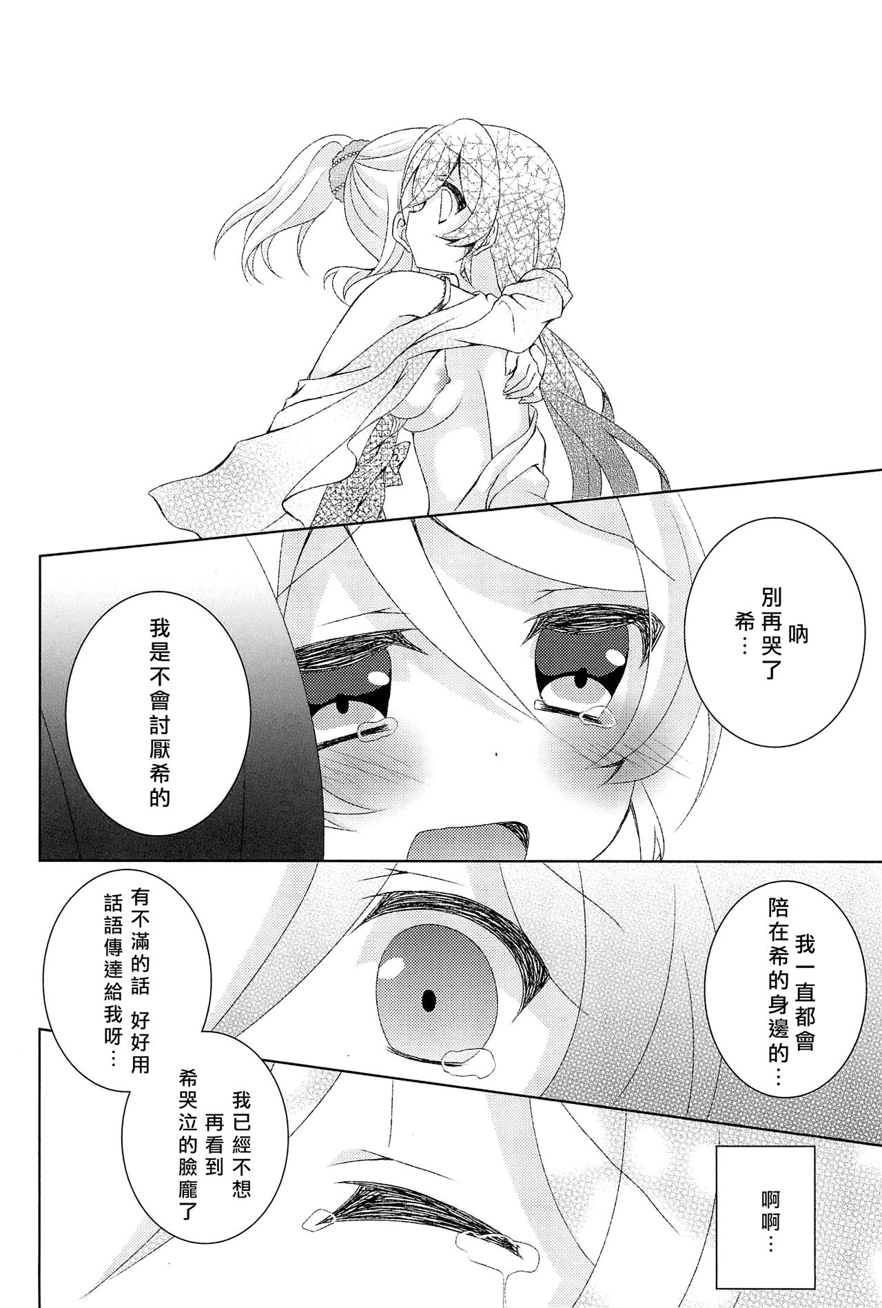 (Bokura no Love Live! 12) [Genmaicha (Mogu)] Kyou mo Watashi wo Aishite kudasai | 今天也請愛著我 (Love Live!)[chinese][北京神马个人汉化] page 27 full