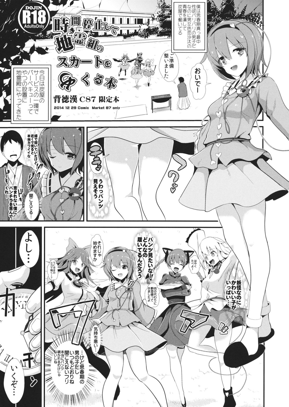 (C87) [Haitokukan (Haitokukan)] Jikan Teishi Shite Chirei-gumi no Skirt o Mekuru Hon (Touhou Project) page 1 full