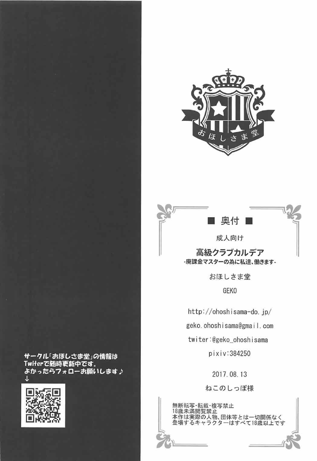 [Ohoshisamadou (GEKO)] Koukyuu Club Chaldea -Haikakin Master no Tame ni Watashi-tachi, Hatarakimasu- (Fate/Grand Order) page 25 full
