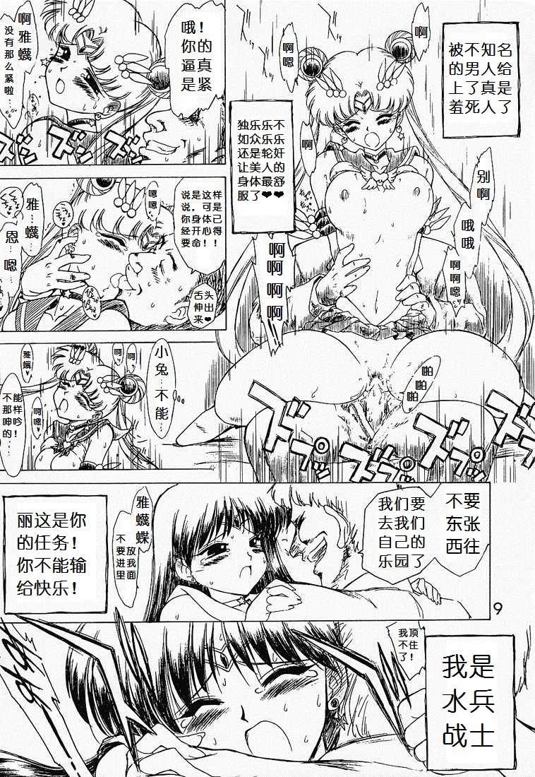 (CR27) [BLACK DOG (Kuroinu Juu)] GOO GOO DOLLS (Bishoujo Senshi Sailor Moon) [Chinese] page 8 full