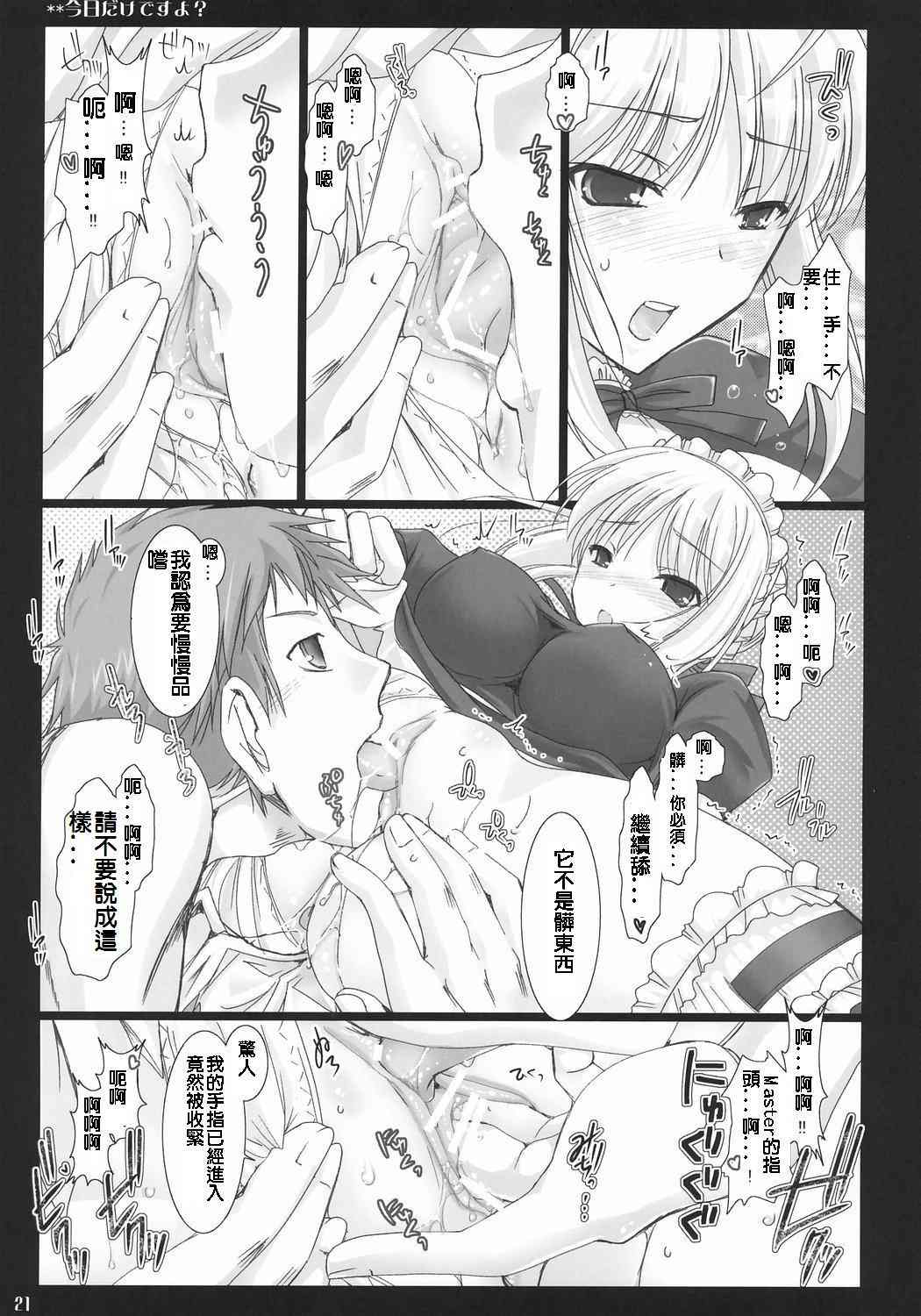 (C71) [UDON-YA (Kizuki Aruchu, ZAN)] Kyou Dake Desuyo? (Fate/stay night) [Chinese] [ENEY漢化] page 20 full