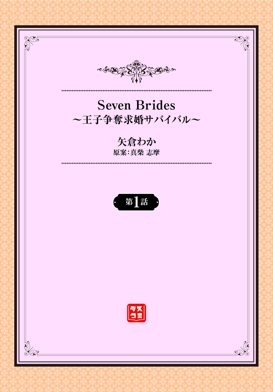 [矢倉わか] Seven Brides～王子争奪求婚サバイバル～01 page 2 full