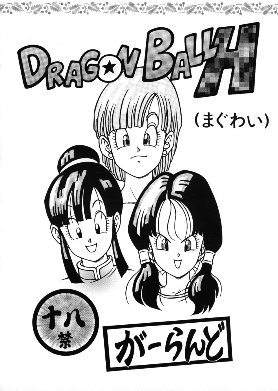 [Rehabilitation (Garland)] DRAGONBALL H (Maguwai) (Dragon Ball Z) [Chinese] [黑条汉化] page 1 full