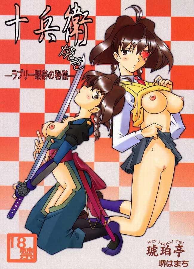 (C57) [Kohakutei (Sakai Hamachi)] Jubei-yaki -Lovely Gantai no Higi- (Jubei-chan) page 1 full