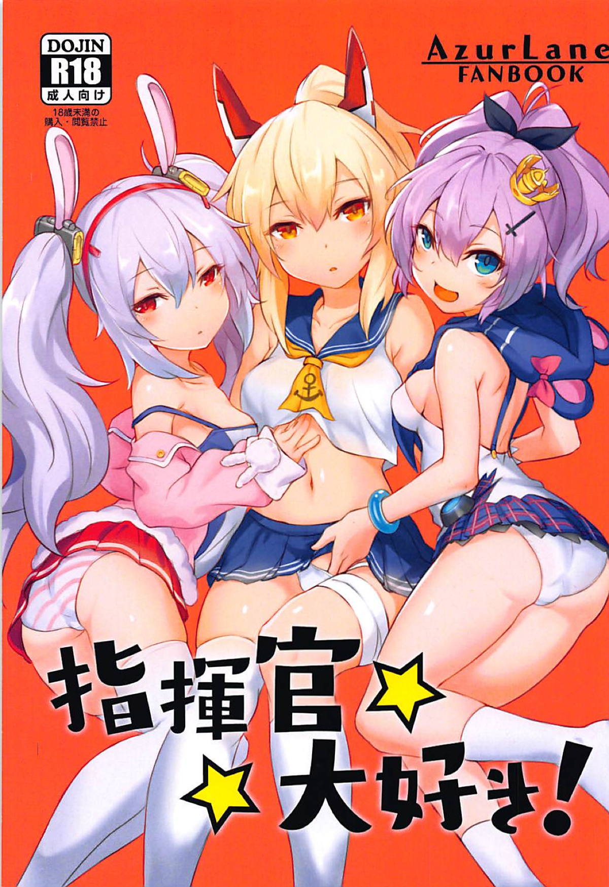 (C94) [S.K (Shishigai)] Shikikan Daisuki! (Azur Lane) page 1 full