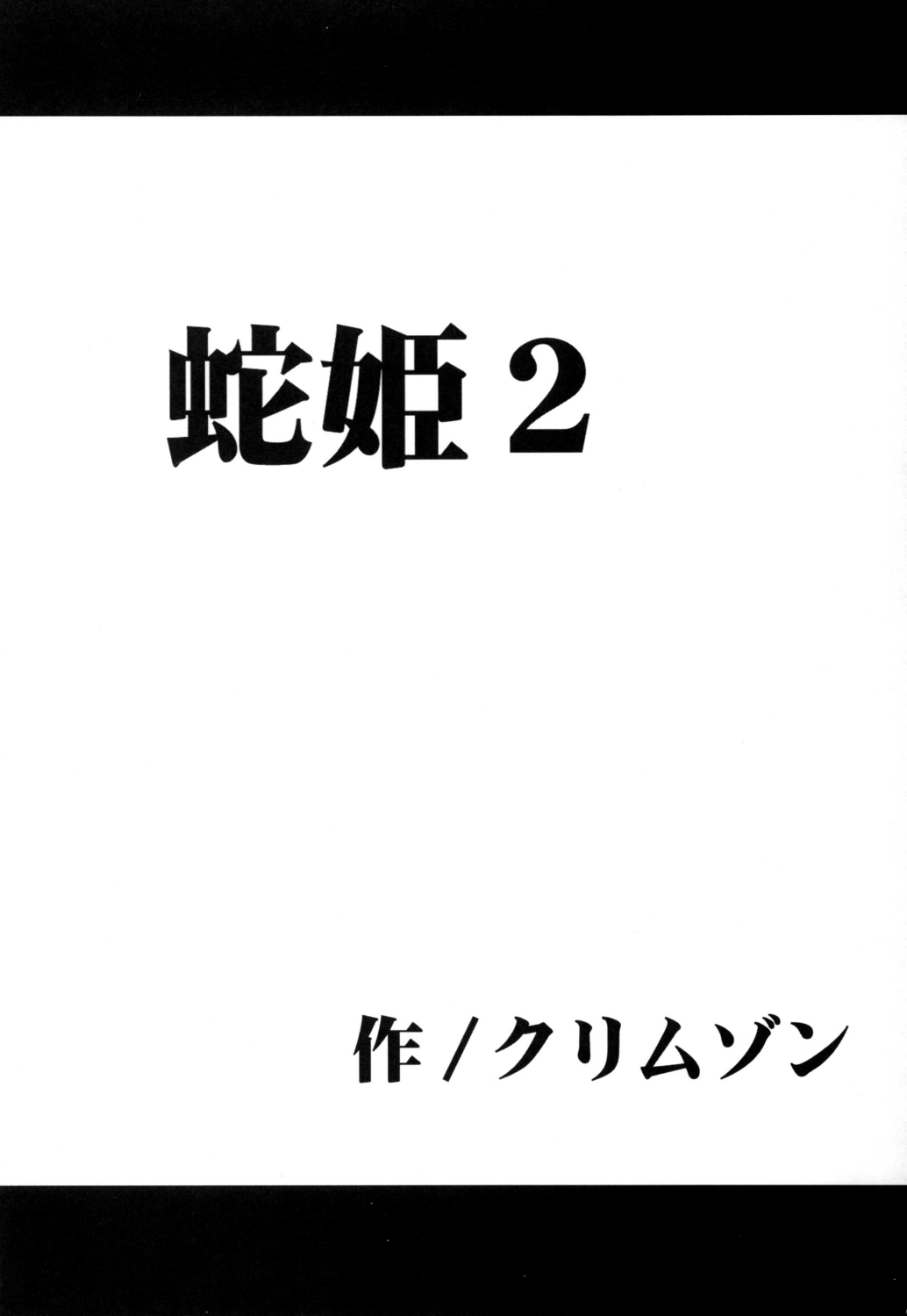 [Crimson (Carmine)] Hebi-hime 2 (One Piece) [Digital] page 4 full