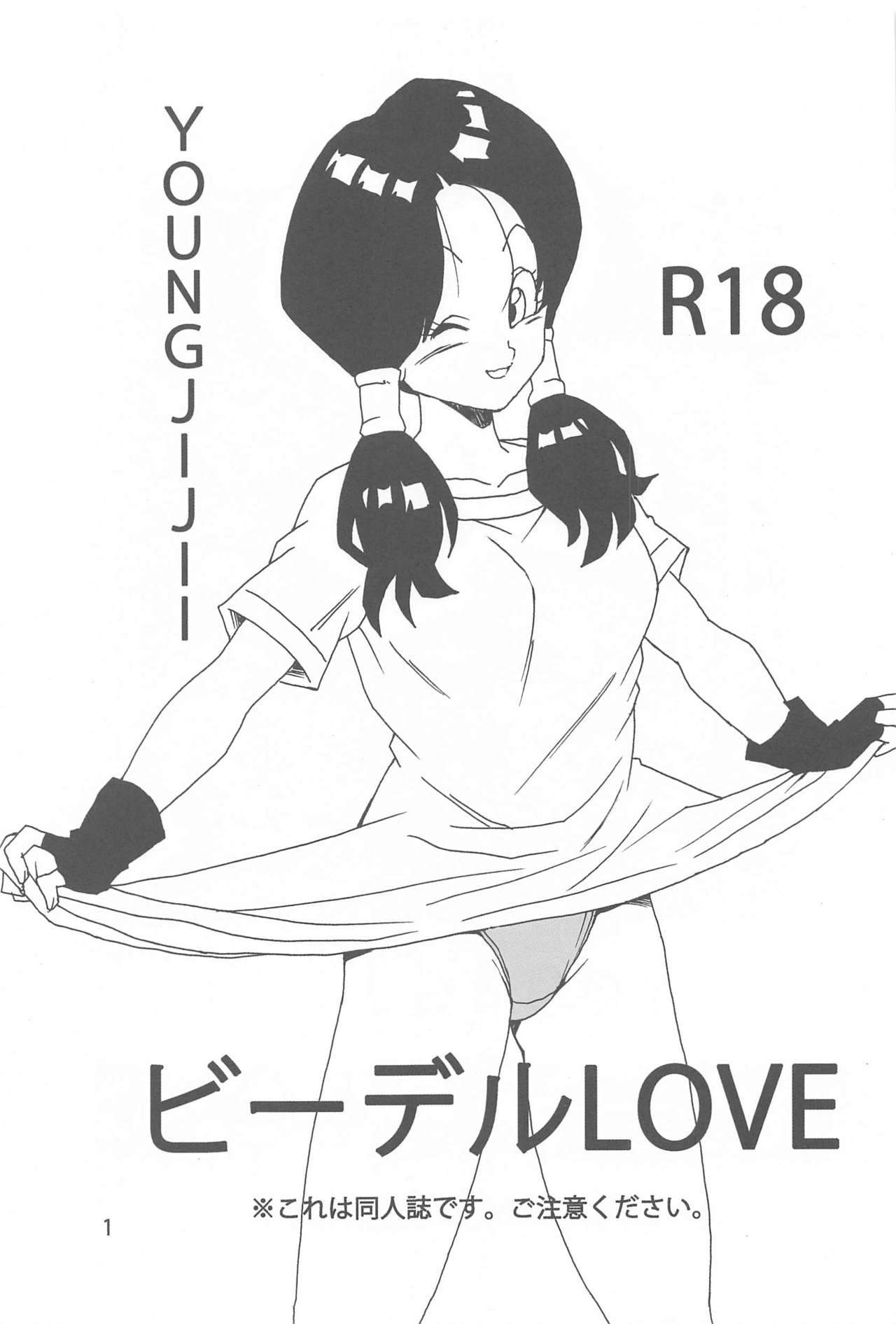 [Monkees (YoungJiJii)] Videl LOVE (Dragon Ball Z) page 2 full