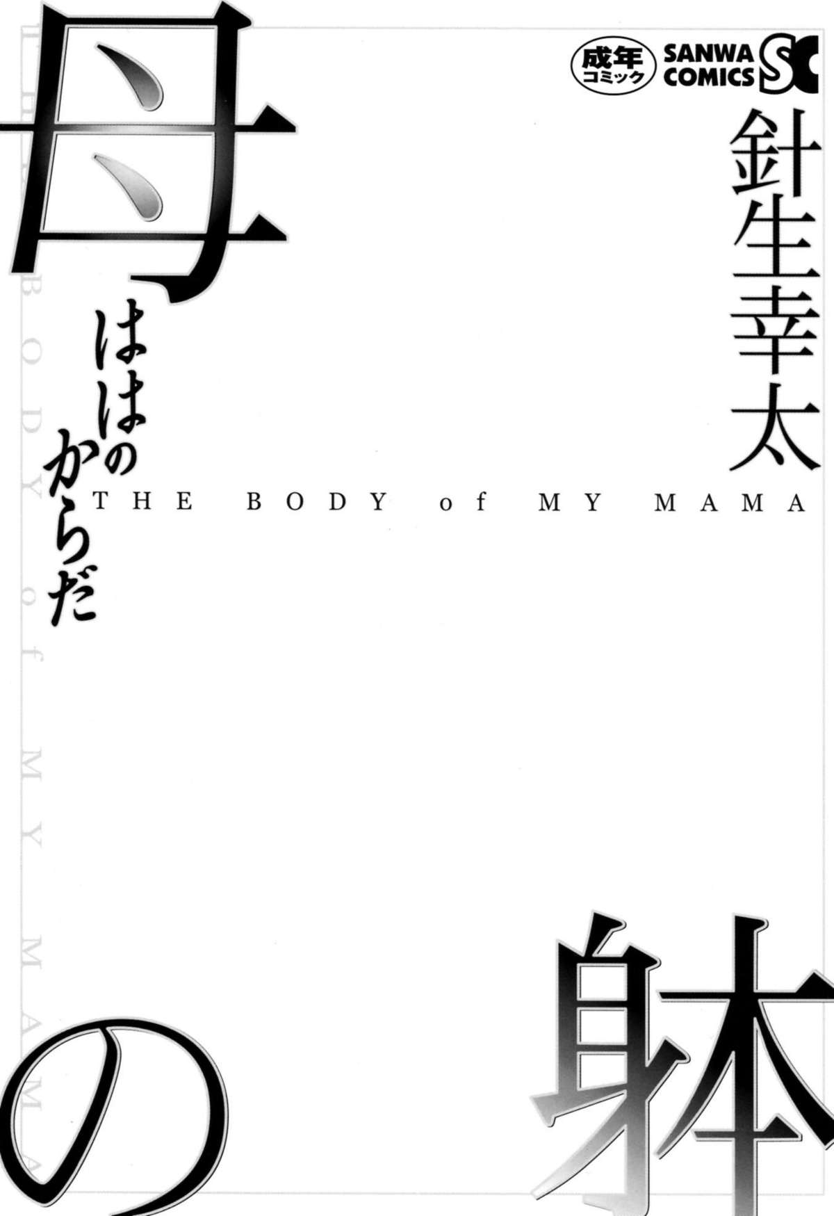 [Hariu Kouta] Haha no Karada - The Body of My Mama page 6 full