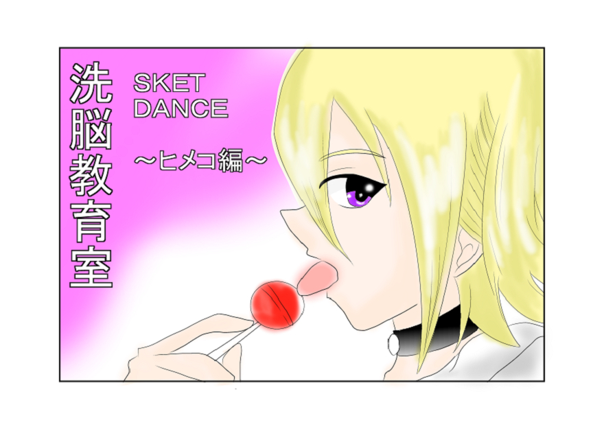 [Alice.Blood] 洗脳教育室～SK☆TDA☆CEヒメ☆編～ page 1 full