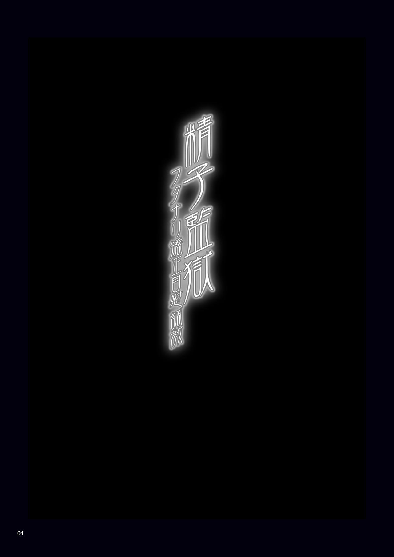 [MISS BLACK OFFLINE (MISS BLACK)] Seishi Kangoku Futanari Kyousei Jii Choukyou [Digital] page 3 full