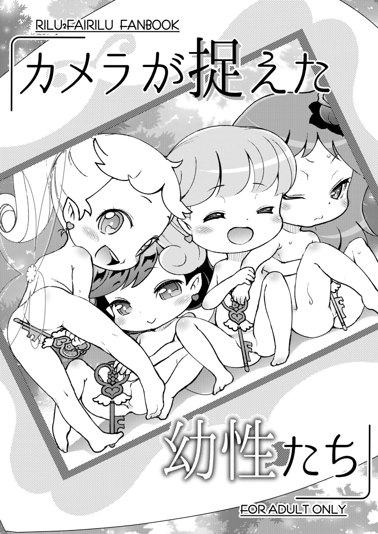[Scramble Yourouin (Haniwa Hao)] Camera ga Toraeta Yousei-tachi (Rilu Rilu Fairilu) [Digital] page 2 full