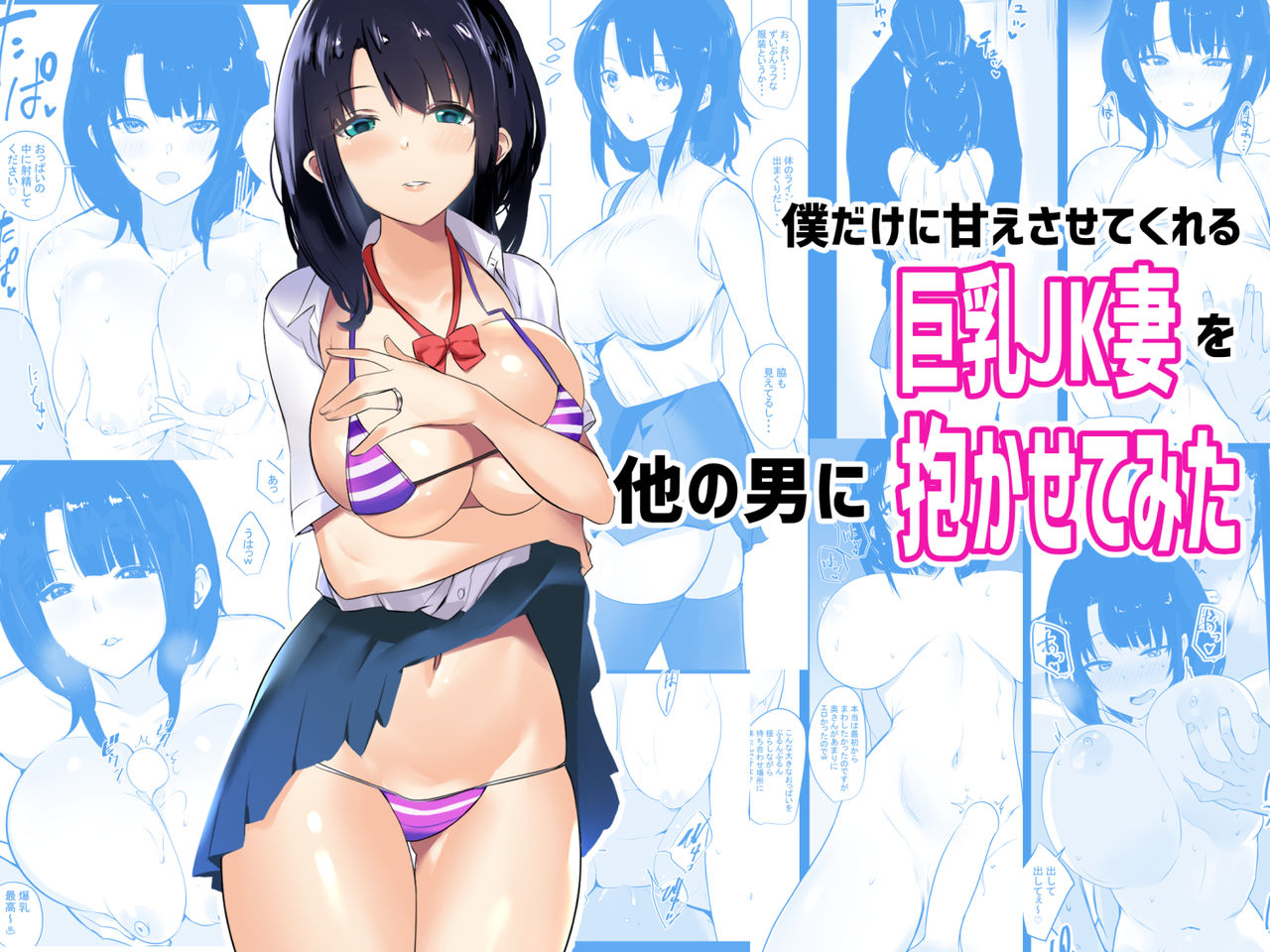 [Akireru Shoujo (Akire)] Boku dake ni Amaesasete Kureru Kyonyuu JK Tsuma o Hoka no Otoko ni Dakasete Mita page 1 full