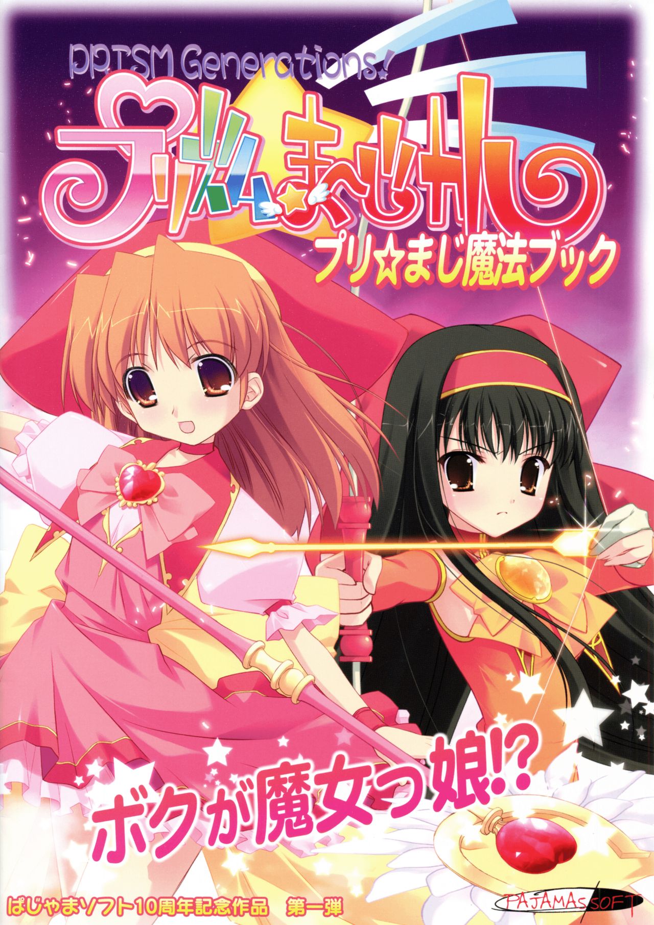 [pajamassoft] PRISM MERGICAL -PriMergi MagicalBooklet1-[oono tetsuya･tanihara natsuki] page 1 full