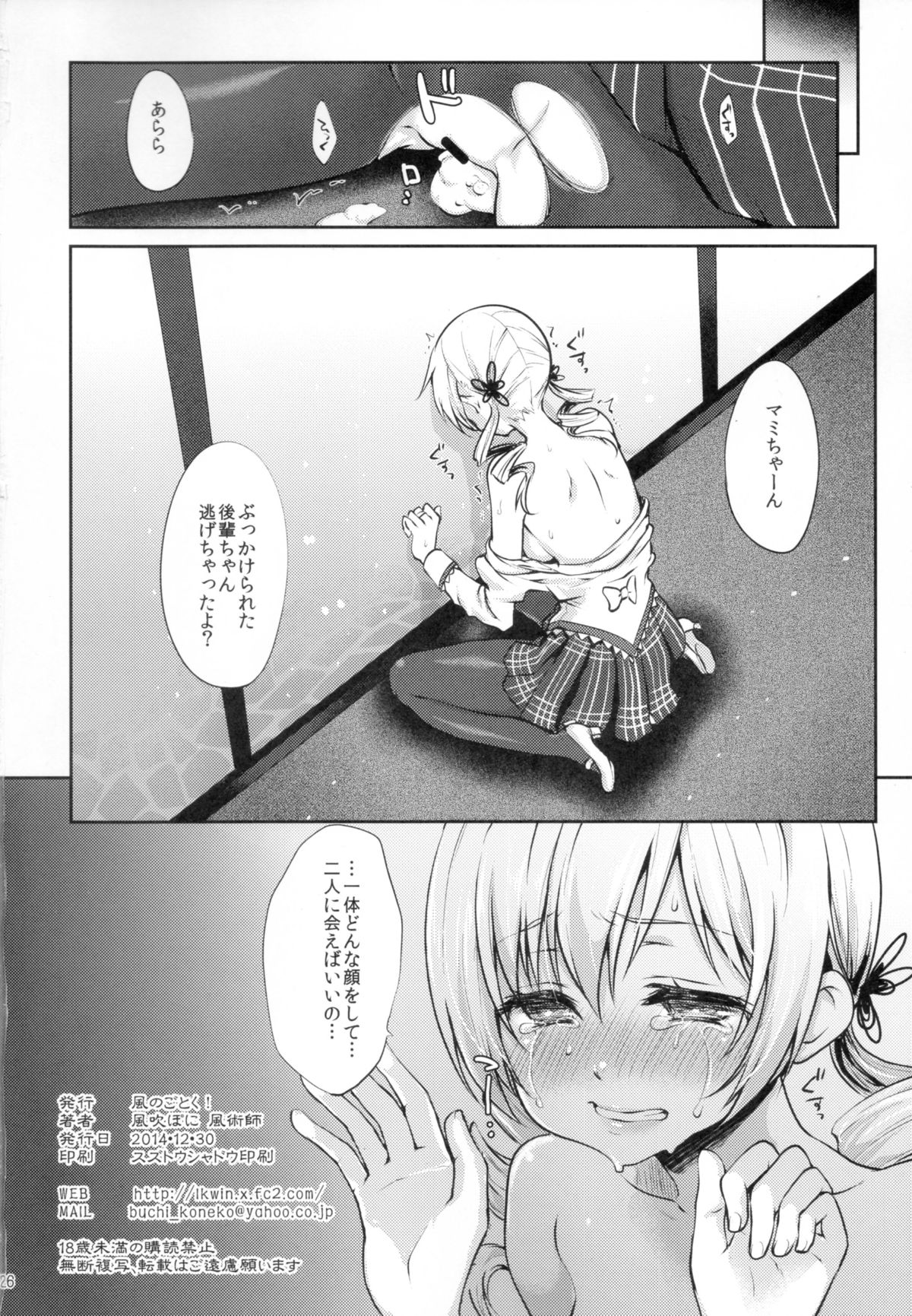 (C87) [Kaze no Gotoku! (Fubuki Poni, Fujutsushi)] Geneki Idol Tomoe Mami ga MM Gou de Iku! (Puella Magi Madoka Magica) page 26 full