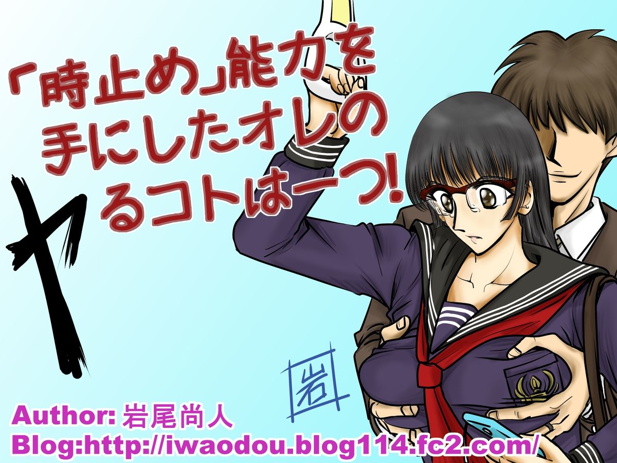 [サークル岩尾堂] 「時止め」能力を手にしたオレのヤるコトは一つ! page 1 full