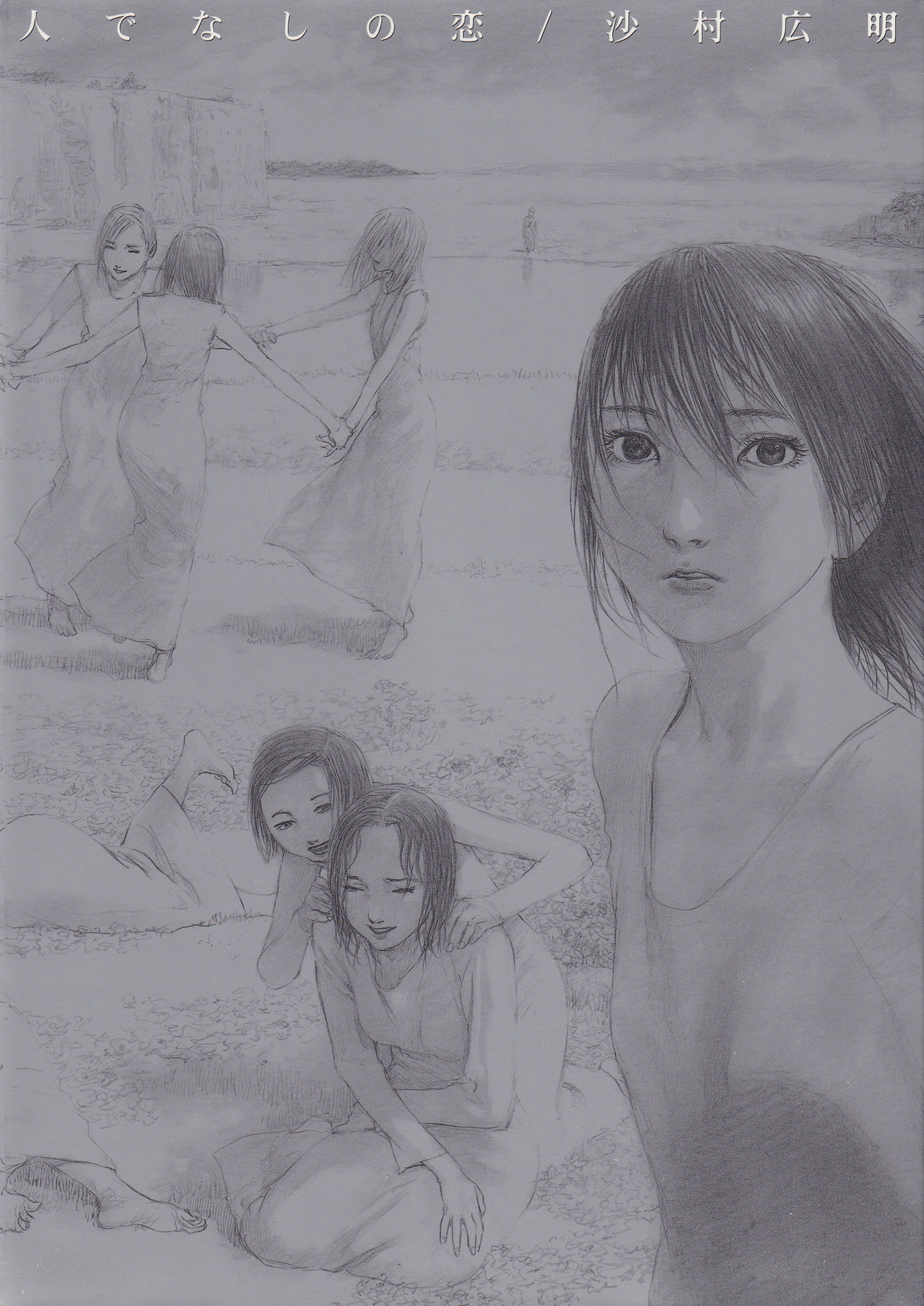 [Samura Hiroaki] Hitodenashi no Koi - The love of the brute page 1 full