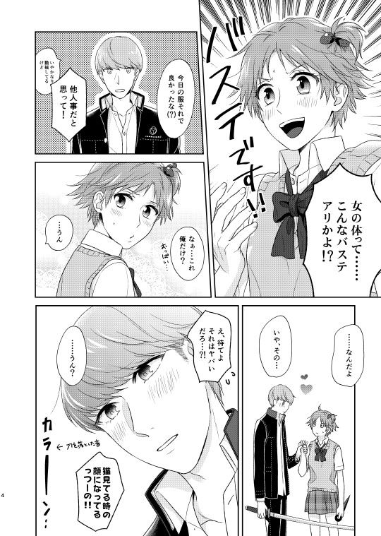 [ＣＡＴＣＨ！[WEB sairoku] On'na no ko basute (Persona 4) page 3 full