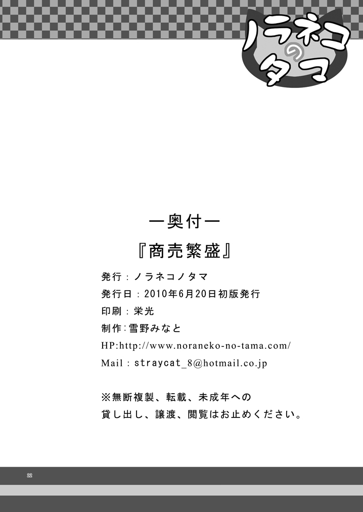 [Noraneko-no-Tama (Yukino Minato)] Shoubai Hanjou [Digital] page 21 full