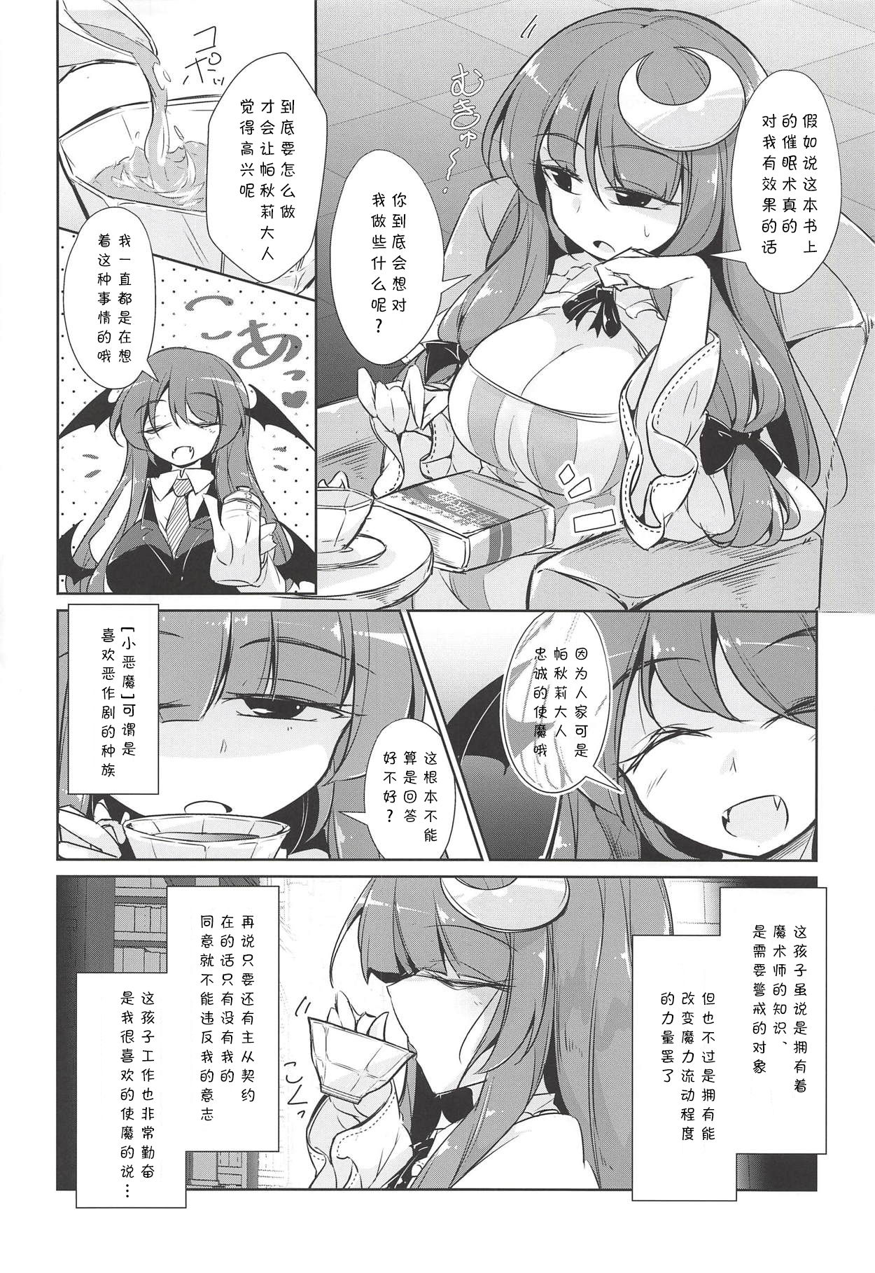 (Shuuki Reitaisai 5) [Fumituki (Erotuki, Fumituki)] PatchouKoa Nyuuetsu Shujuu Gyakutenda (Touhou Project) [Chinese] [靴下汉化组] page 3 full