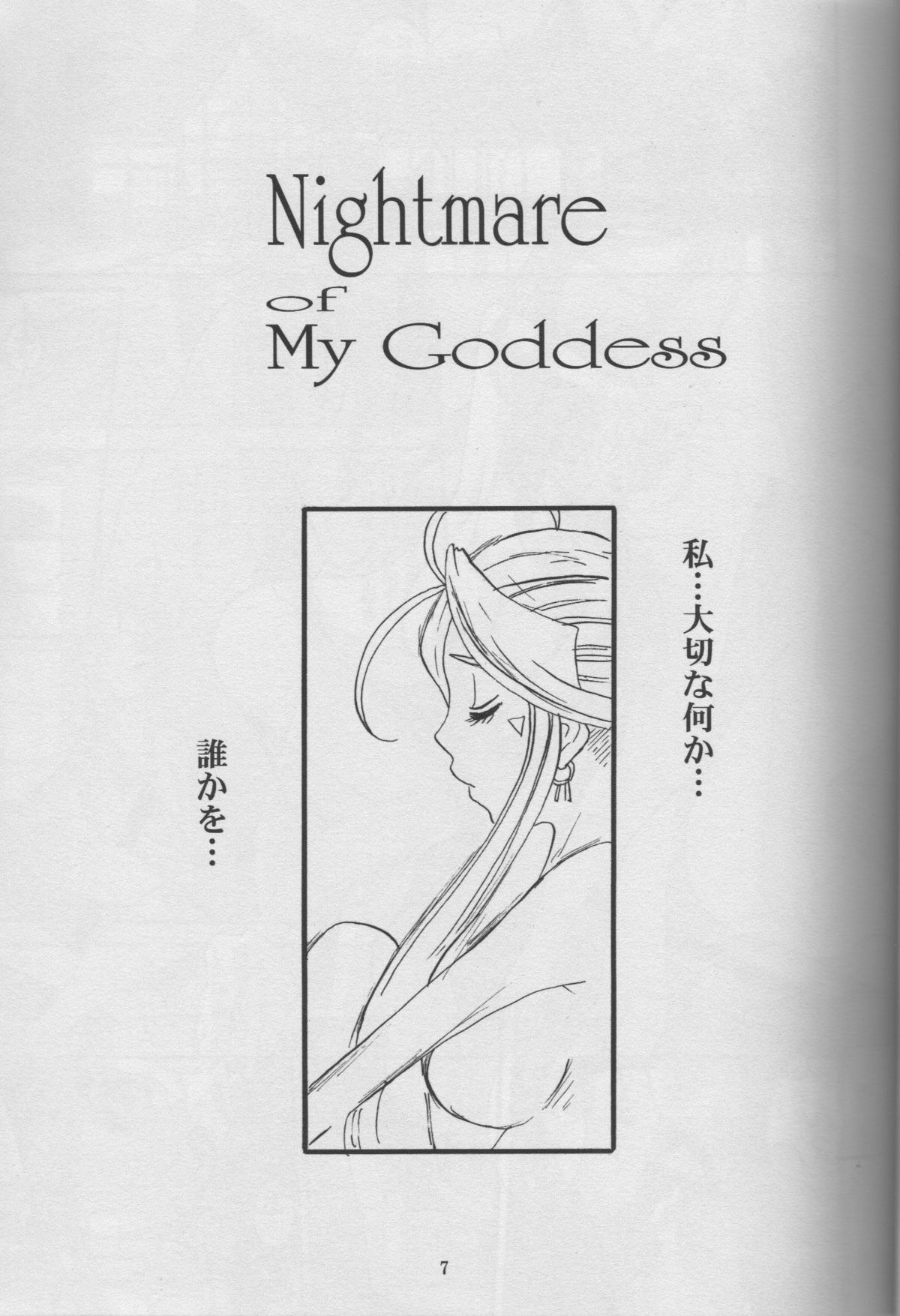 (C72) [Tenzan Koubou (Tenchuumaru)] Nightmare of My Goddess Vol. 10 (Ah! My Goddess) page 6 full