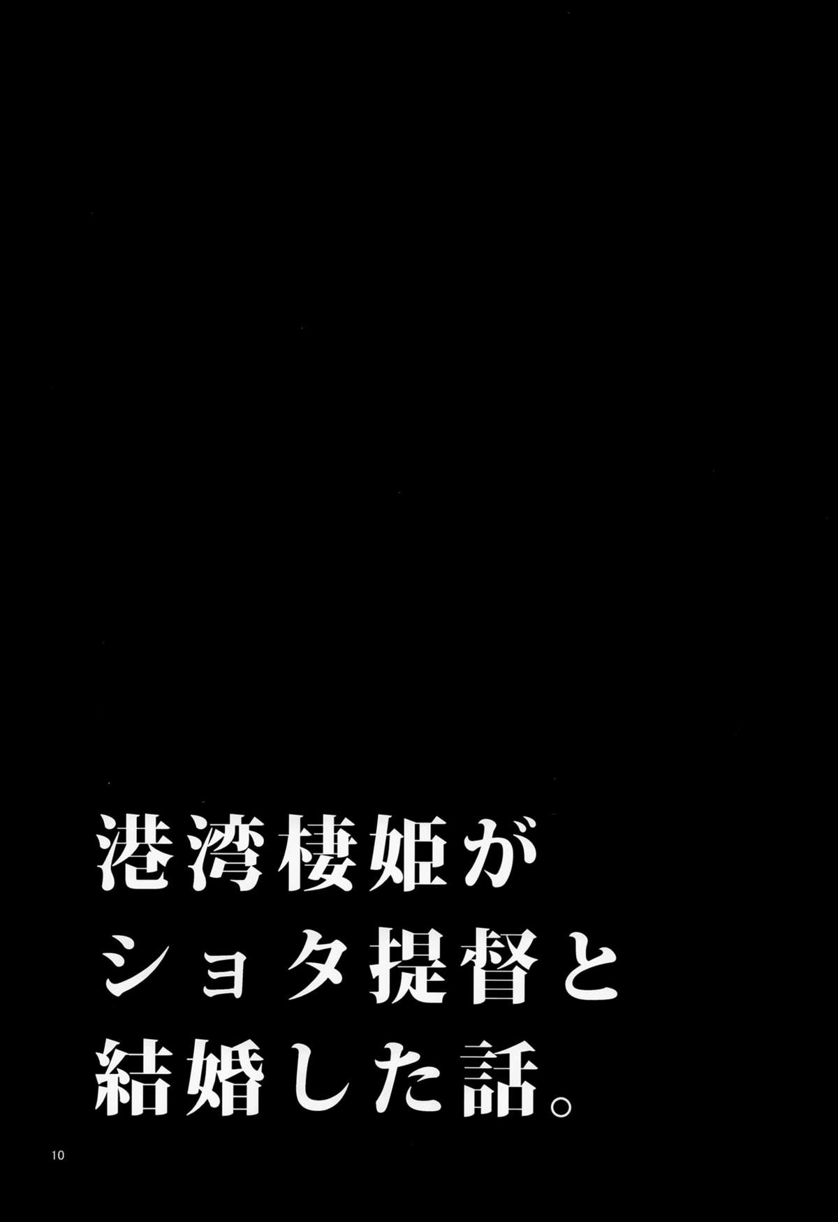 (C87) [百々ふぐり (しんどう)] ショタ提督の奥様は港湾棲姫 (艦隊これくしょん) page 11 full