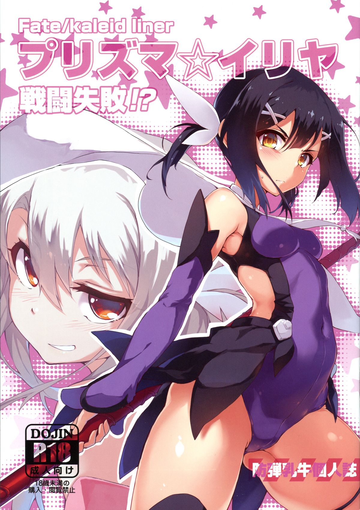 (C86) [Arai Kuma Kousha, I.G.Project (Boudan Nyuugyuu)] Prisma ☆ Illya Sentou Shippai!? (Fate/kaleid liner Prisma Illya) page 1 full