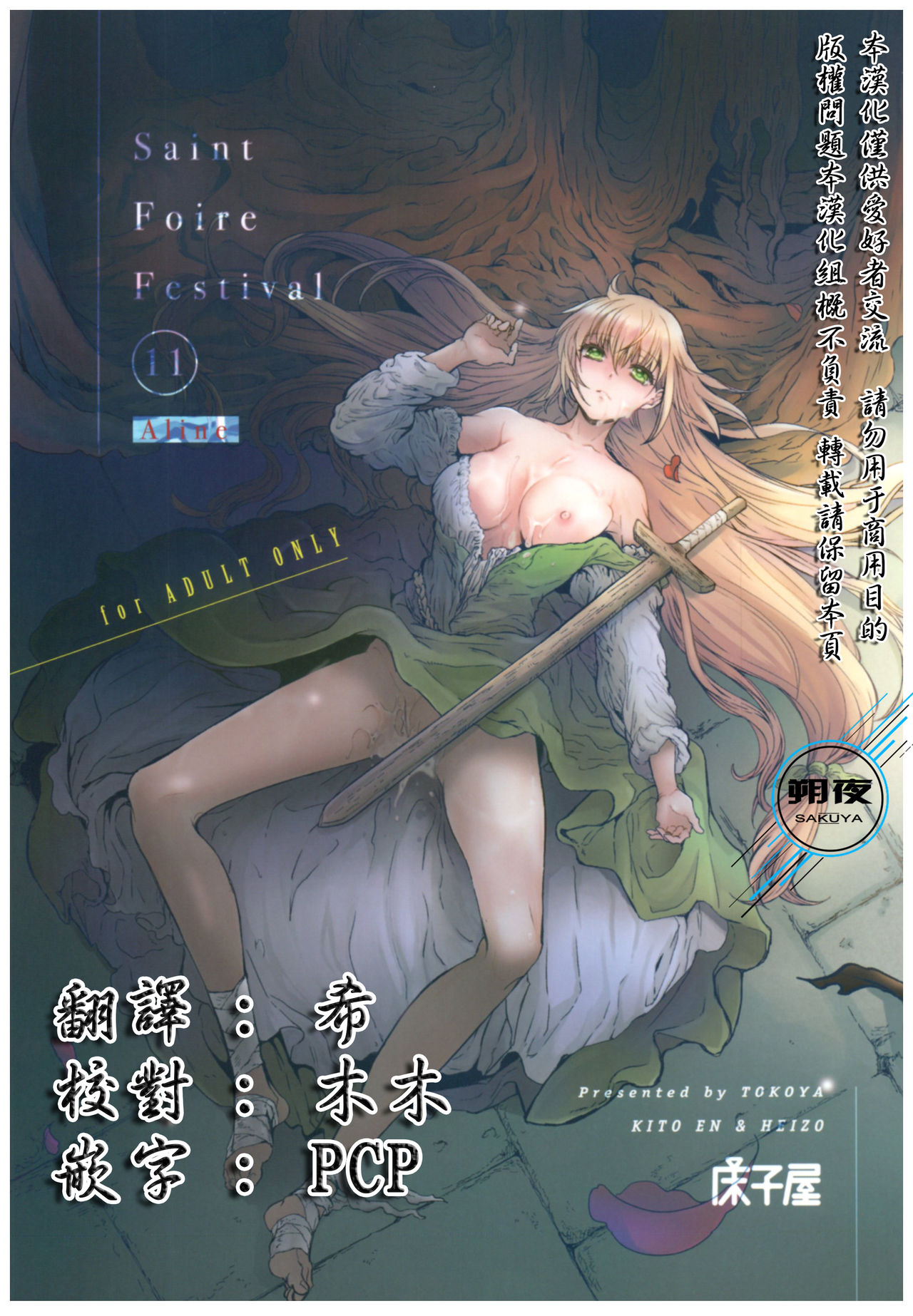 (C93) [Toko-ya (HEIZO, Kitoen)] Saint Foire Festival 11 Aline [Chinese] [朔夜汉化] page 1 full