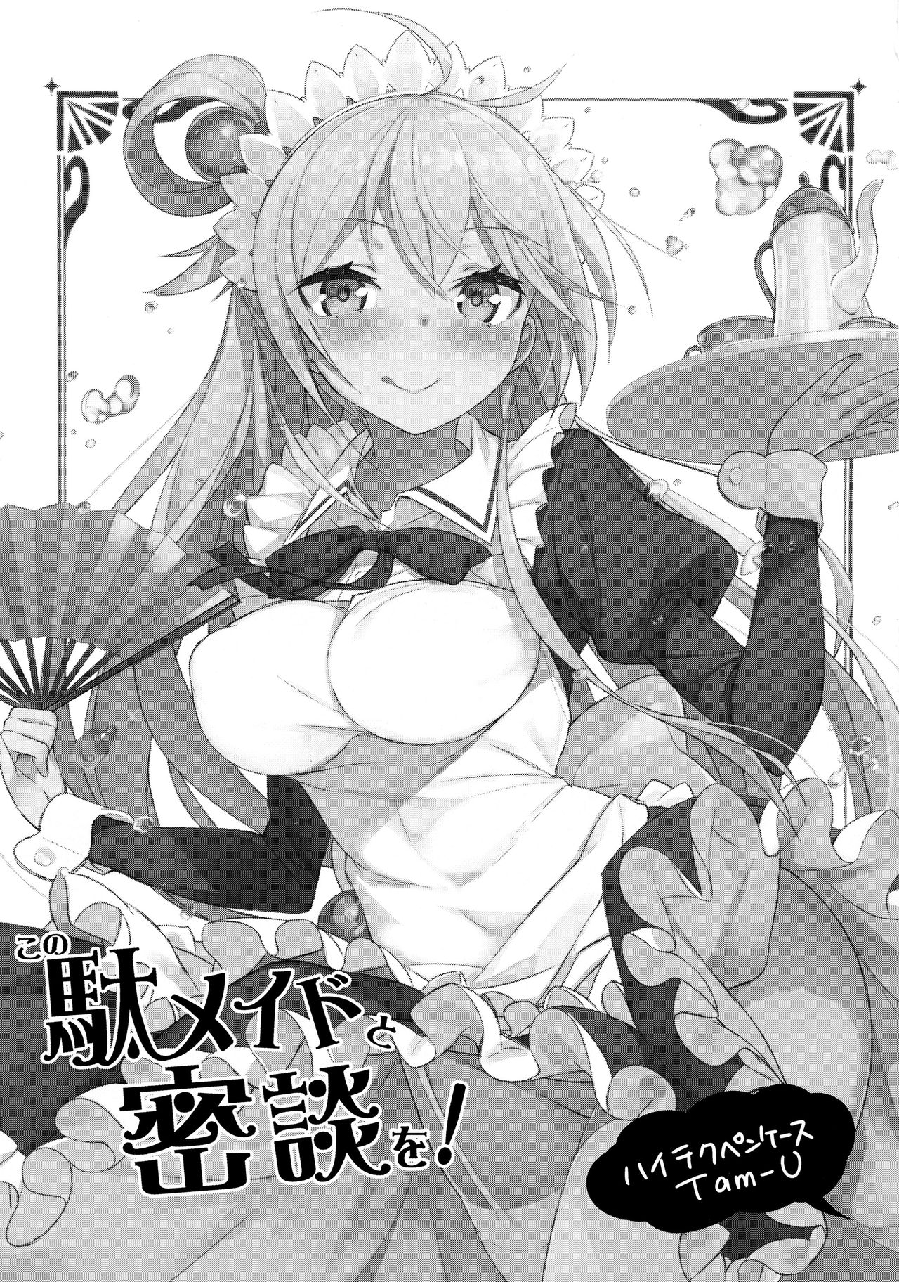 (COMIC1☆11) [High Tech Pen Case (Tam-U)] Kono Da-Maid to Mitsudan o! (Kono Subarashii Sekai ni Syukufuku o!) [Chinese] [MaborsSub] page 3 full