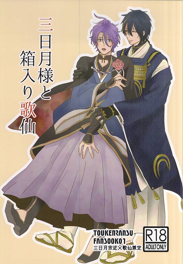 (C88) [mig (migi)] Mikazuki-sama to Hakoiri Kasen (Touken Ranbu) page 1 full