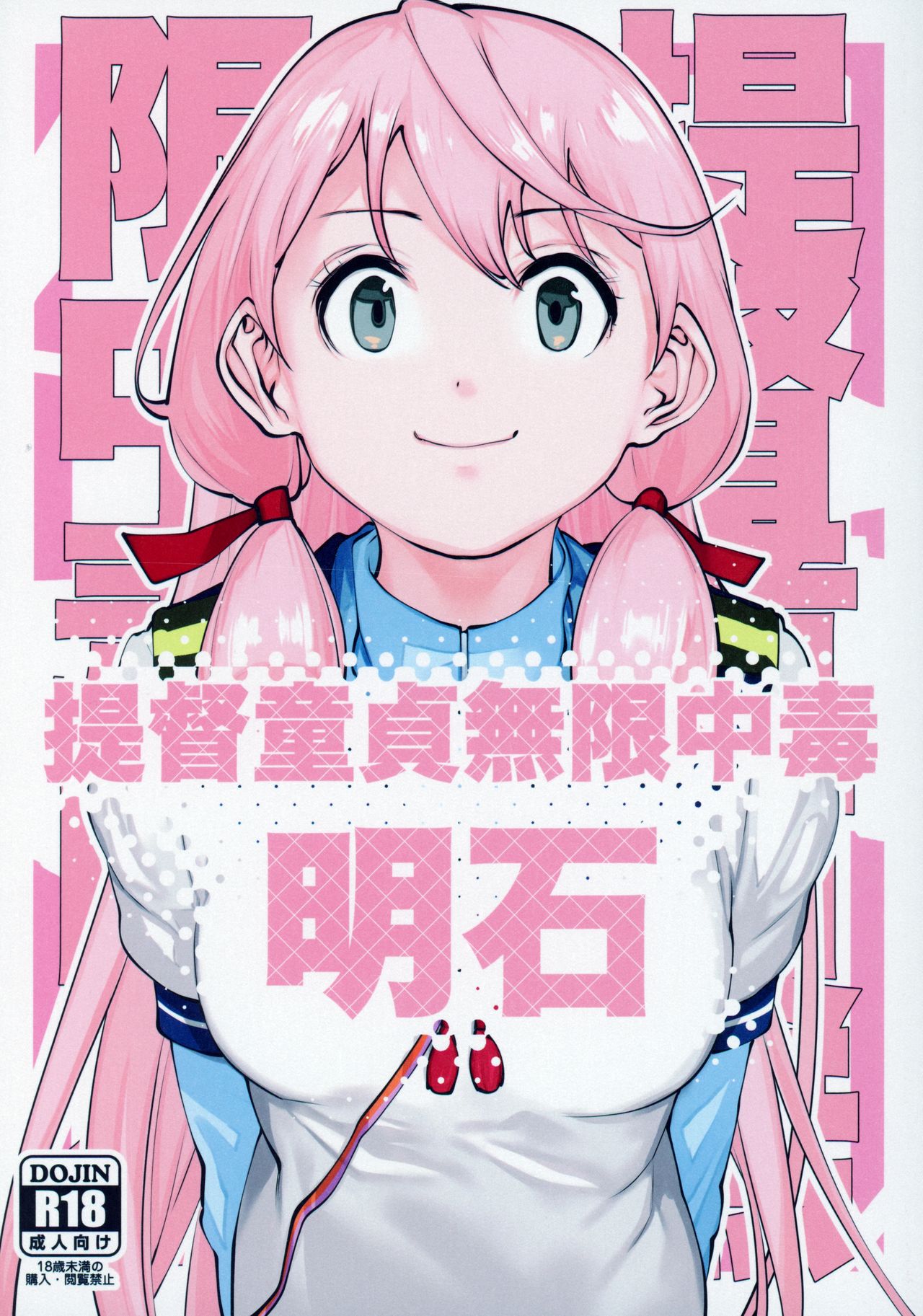 [kitsunenotera (bouko)] Teitoku Doutei Mugen Chuudoku Akashi (Kantai Collection -Kancolle-) page 1 full