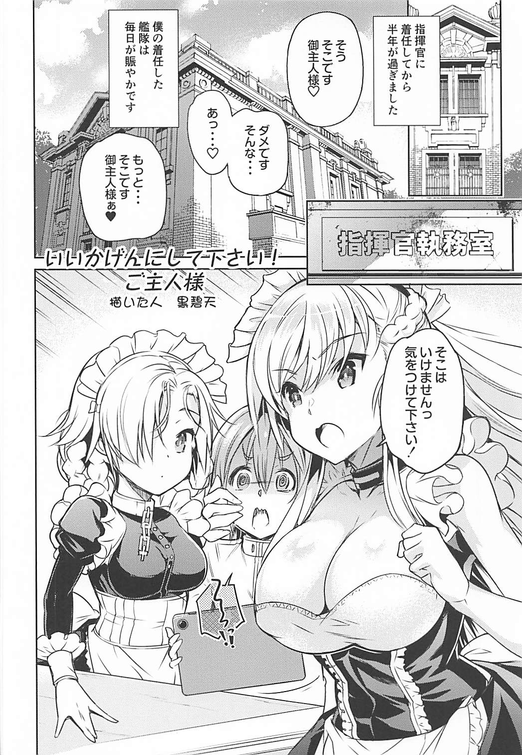 (COMIC1☆13) [Hekiten Industrial Complex (Kurohekiten)] Iikagen ni Shite Kudasai!? Goshujin-sama Vol, 01 (Azur Lane) page 5 full