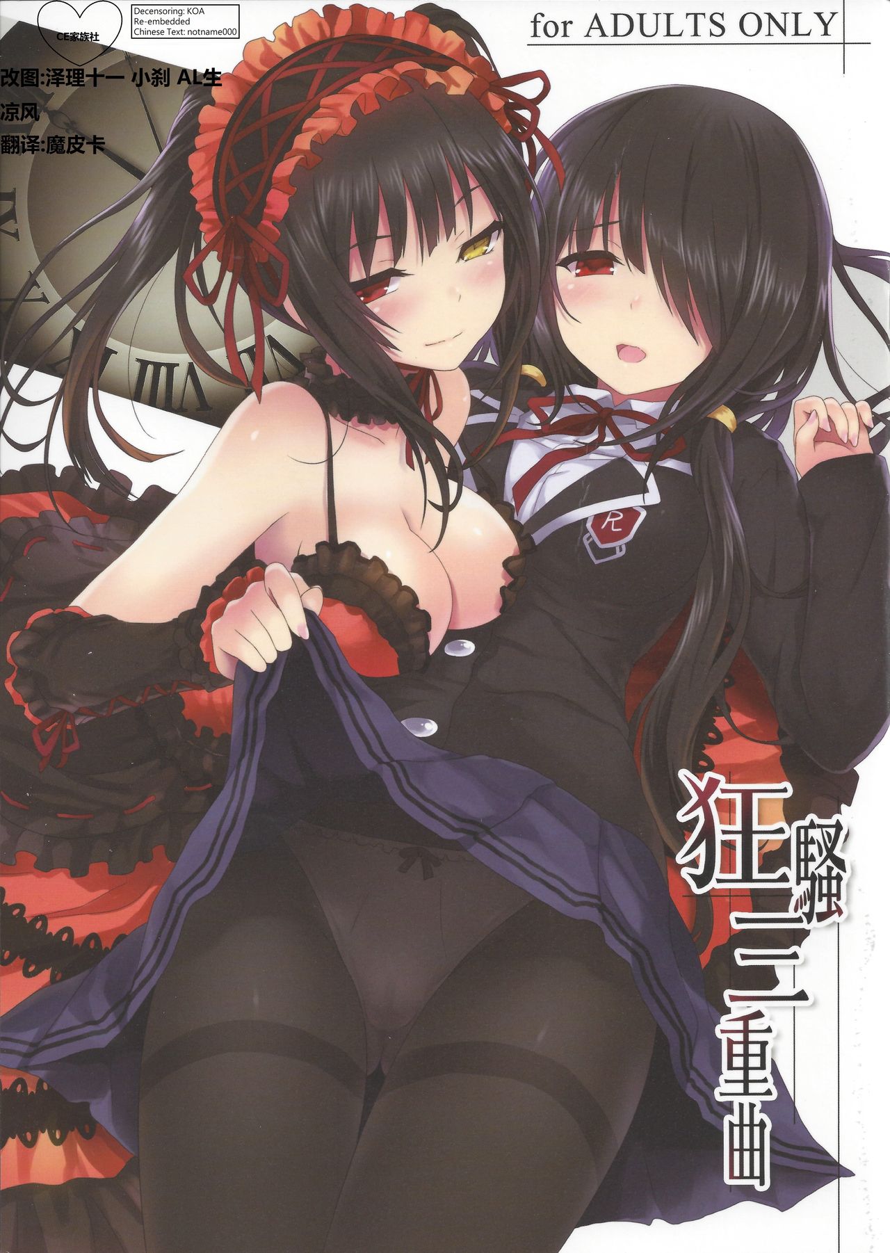 (C84) [DenMoe (Cait)] Kyousou Sanjoukyoku (Date A Live) [Chinese] [CE家族社] [Decensored] page 1 full