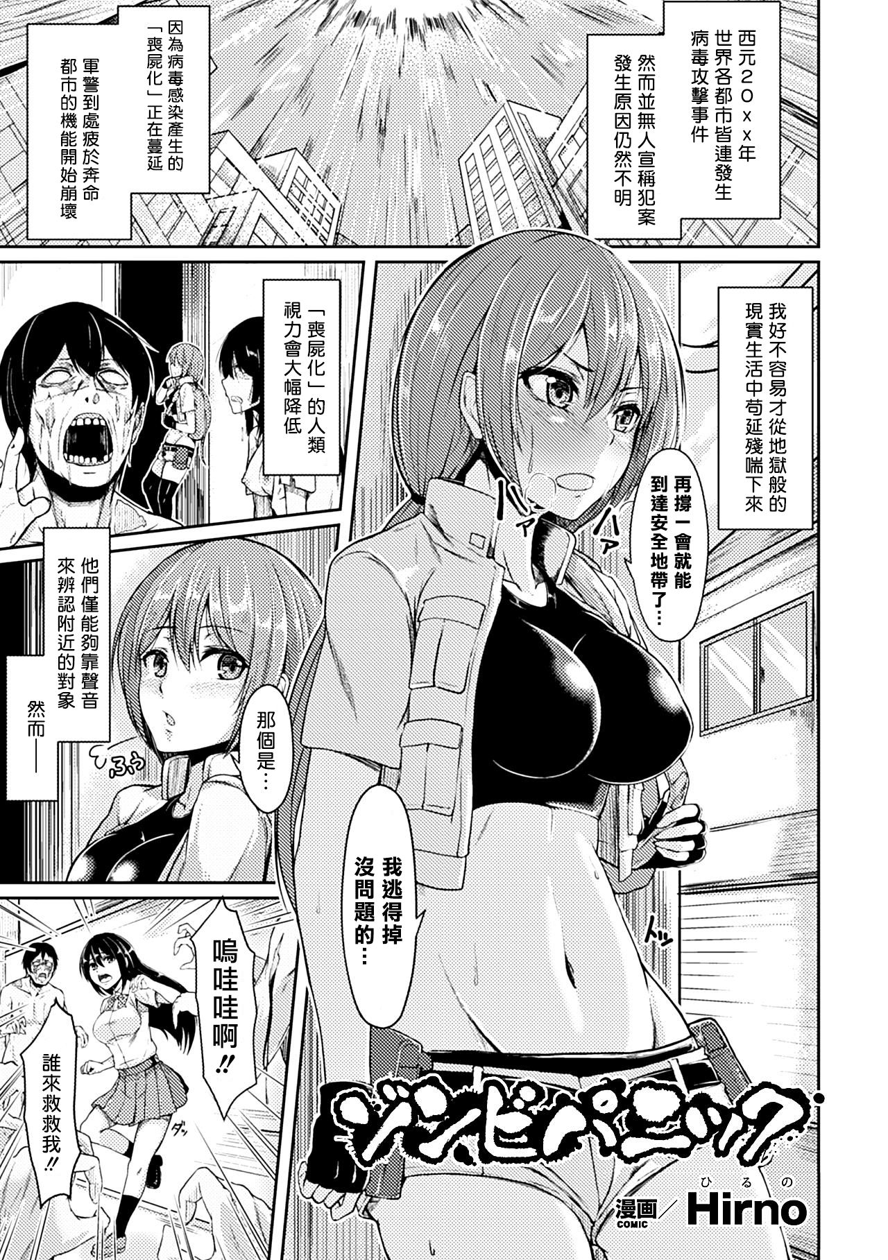 [Hirno] Zombie Panic (Heroine Pinch Vol. 14) [Chinese] [揮淚錦馬超漢化] [Digital] page 1 full