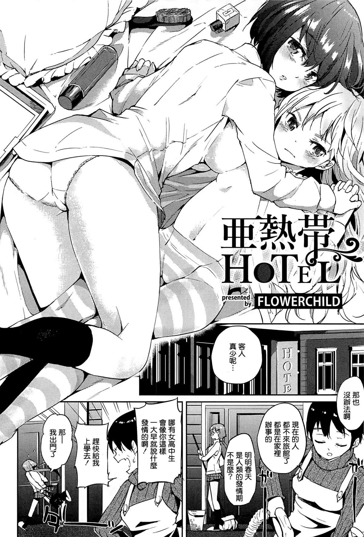 [FLOWERCHILD] ANETTAI HOTEL (Mebae Vol.1 - Vivid Girls Love Anthology) [Chinese] [無邪気漢化組] page 2 full