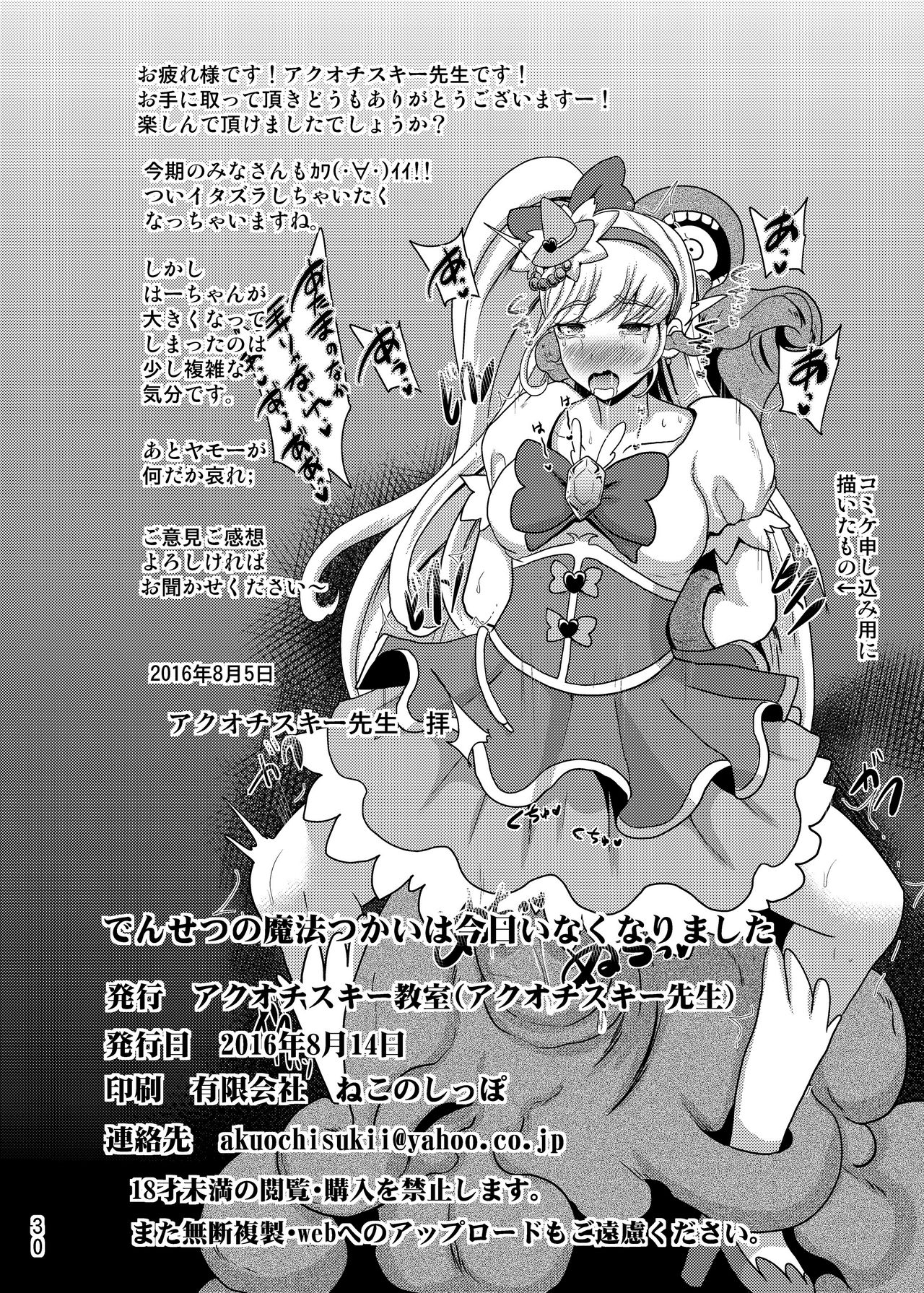 (C90) [Akuochisukii Kyoushitsu (Akuochisukii Sensei)] Densetsu no Mahou Tsukai wa Kyou Inaku Narimashita (Mahou Tsukai Precure!) [English] [desudesu] page 30 full