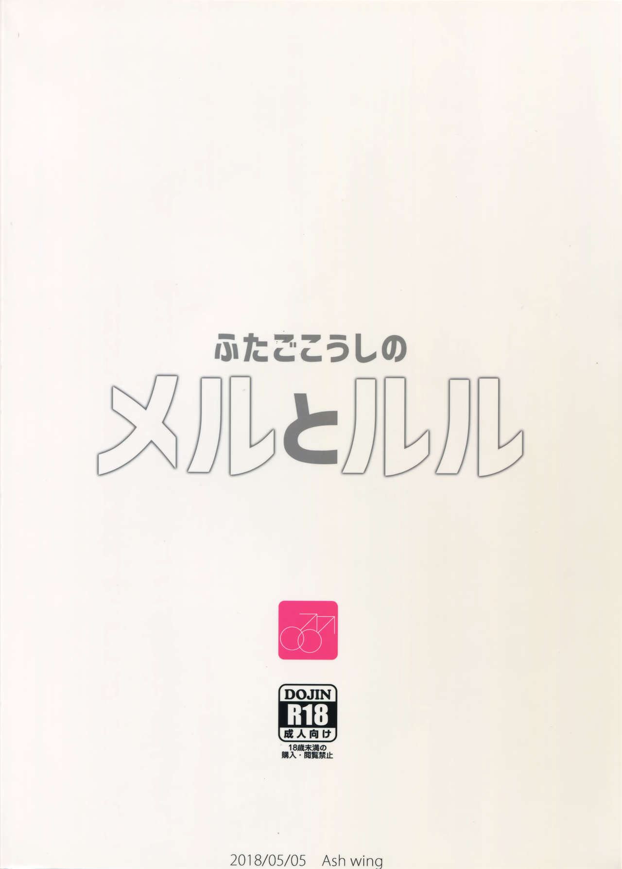 (COMITIA124) [Ash wing (Makuro)] Futago Koushi no Meru to Ruru page 14 full