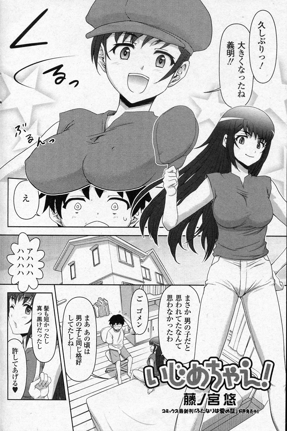 [Fujinomiya Yuu] Ijimechae! (COMIC Junai Kajitsu 2010-11) page 2 full