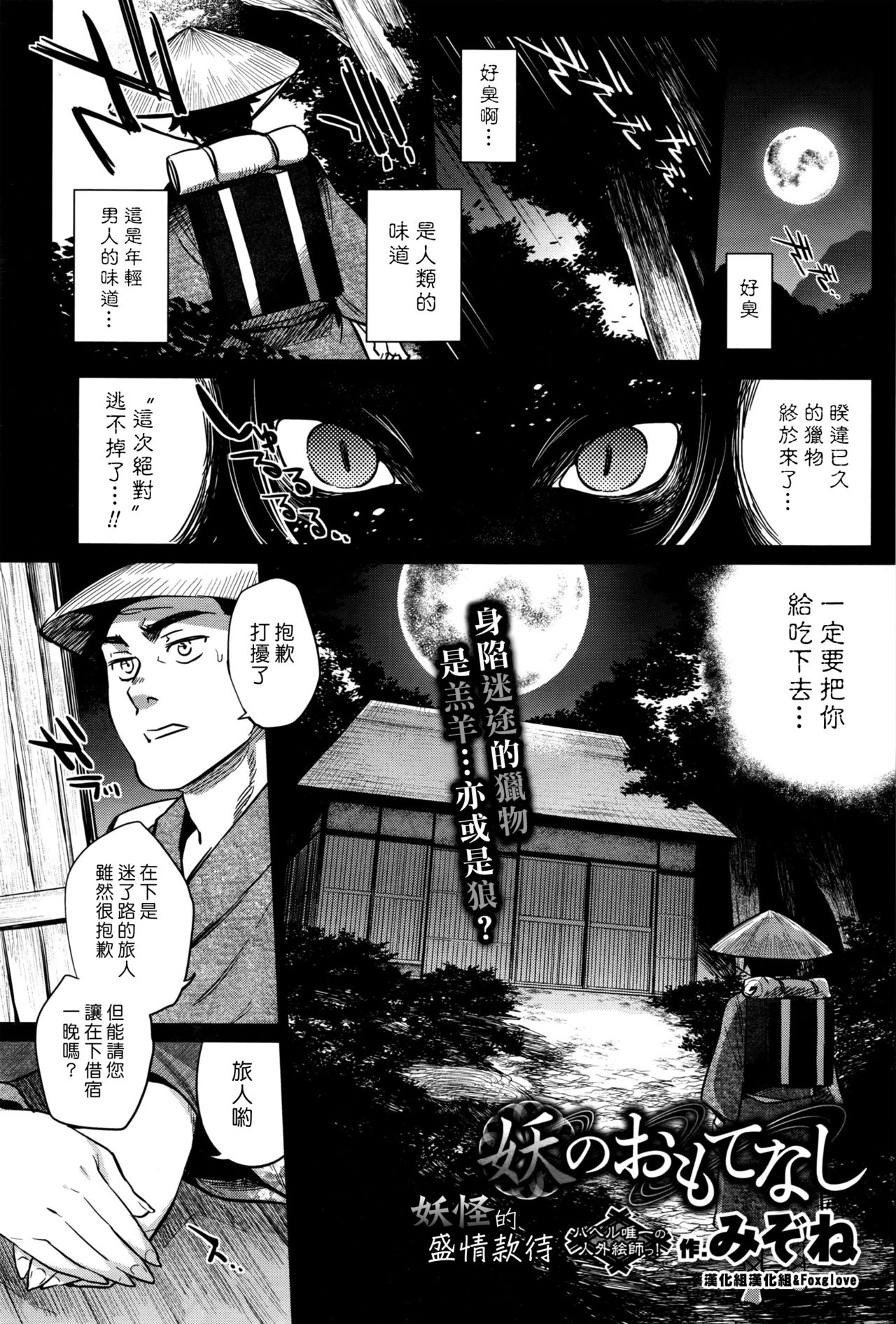 [Mizone] Ayakashi no Omotenashi | 妖怪的盛情款待 (COMIC BAVEL 2016-08) [Chinese] [漢化組漢化組×Foxglove] page 1 full