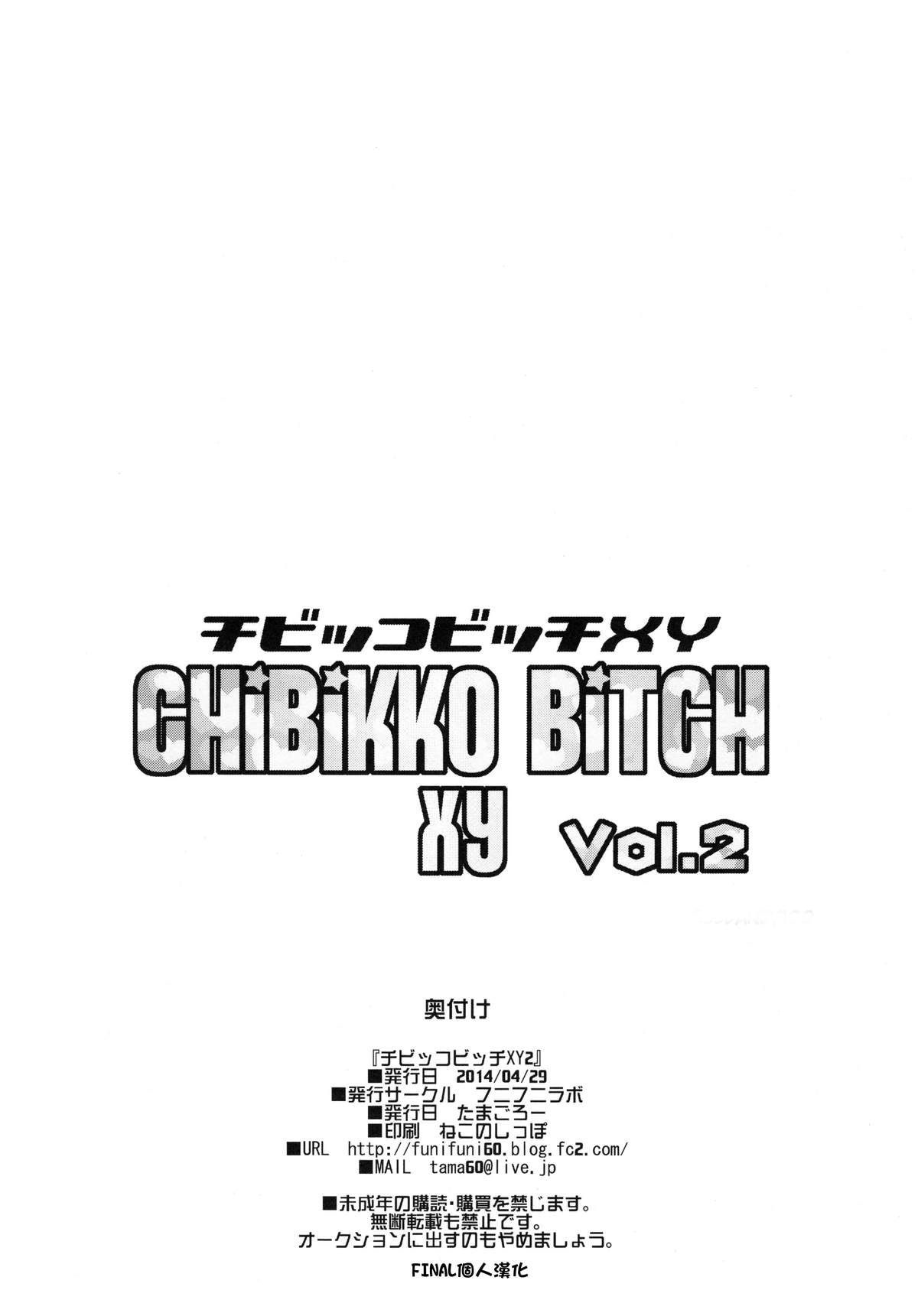 (COMIC1☆8) [Funi Funi Lab (Tamagoro)] Chibikko Bitch XY 2 (Pokémon) [Chinese] [final個人漢化] [Decensored] page 25 full