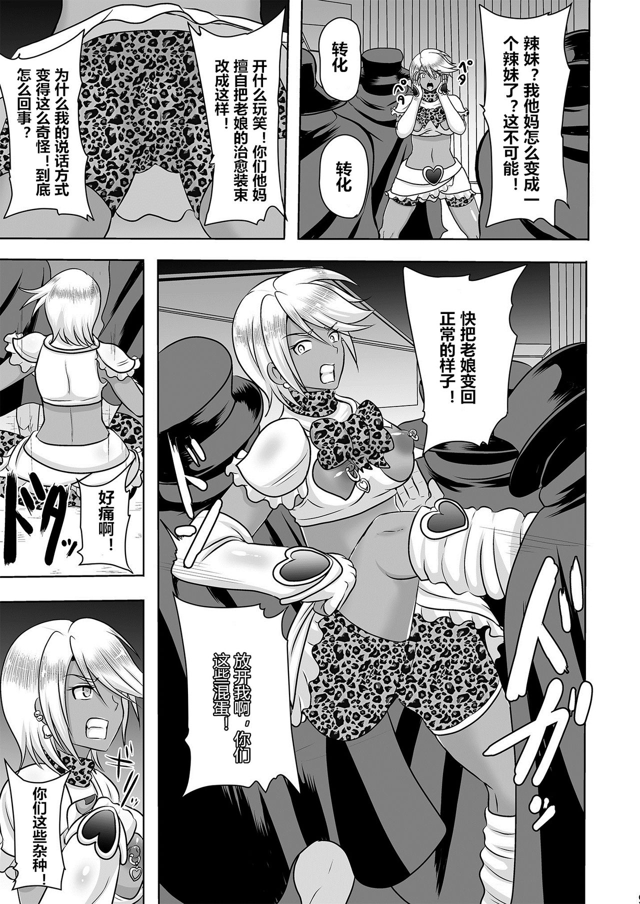 [Akuochisukii Kyoushitsu (Akuochisukii Sensei)] Uchi ga Gal-ka!? Sonna no Bucchake Arieneeshi! (Futari wa Precure) [Chinese] [村长个人汉化] [Digital] page 9 full