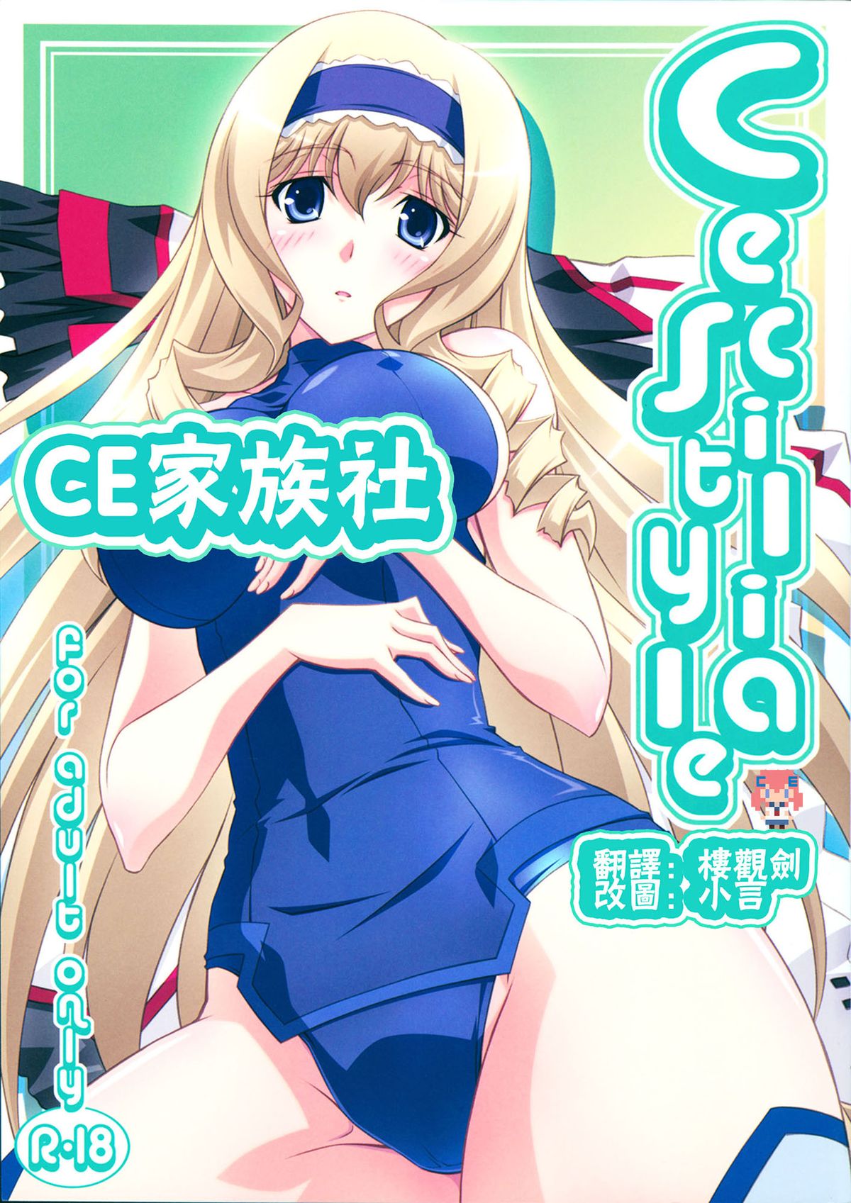 (C80) [Mahirutei (Izumi Mahiru)] Cecilia Style (IS <Infinite Stratos>) [Chinese] [CE家族社] page 1 full