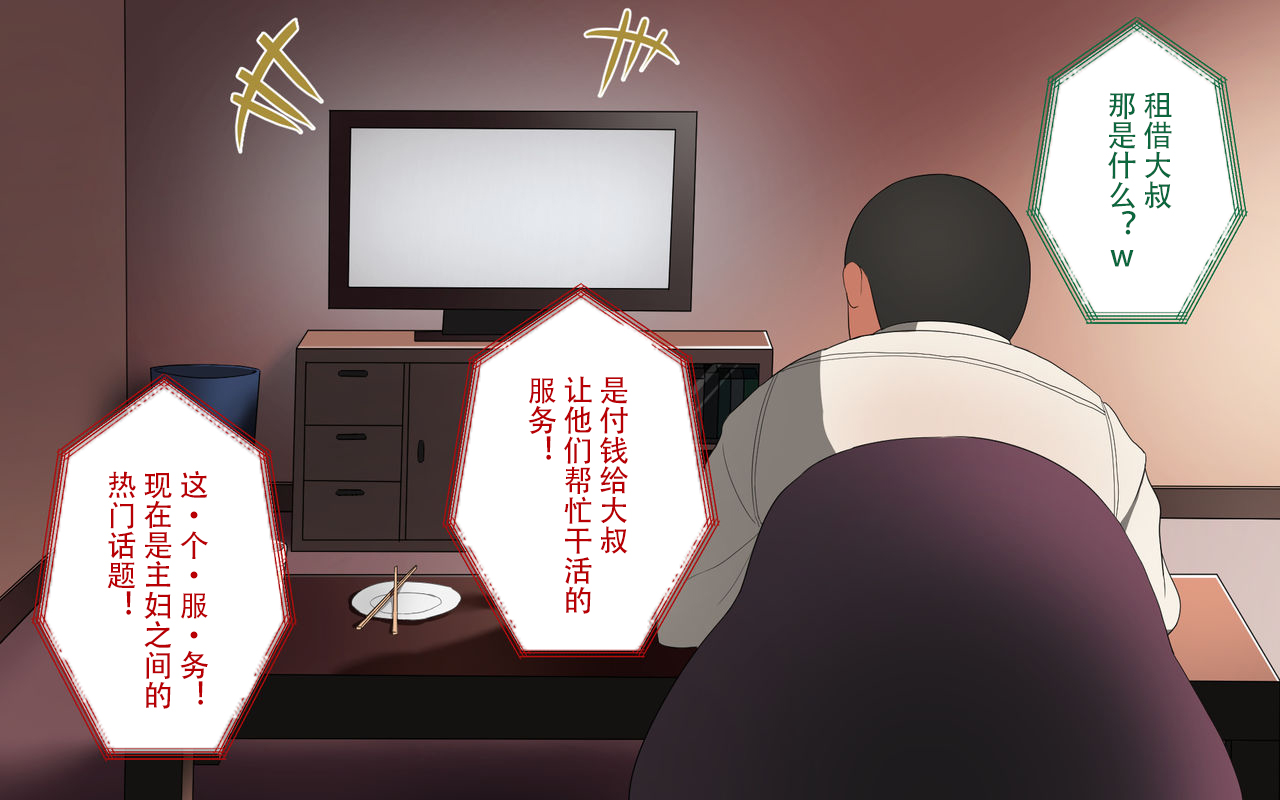 [Surumenium] Oji-san Rental ~Shufu-tachi no Himitsu no Asobi~后篇[Chinese]【不可视汉化】 page 3 full