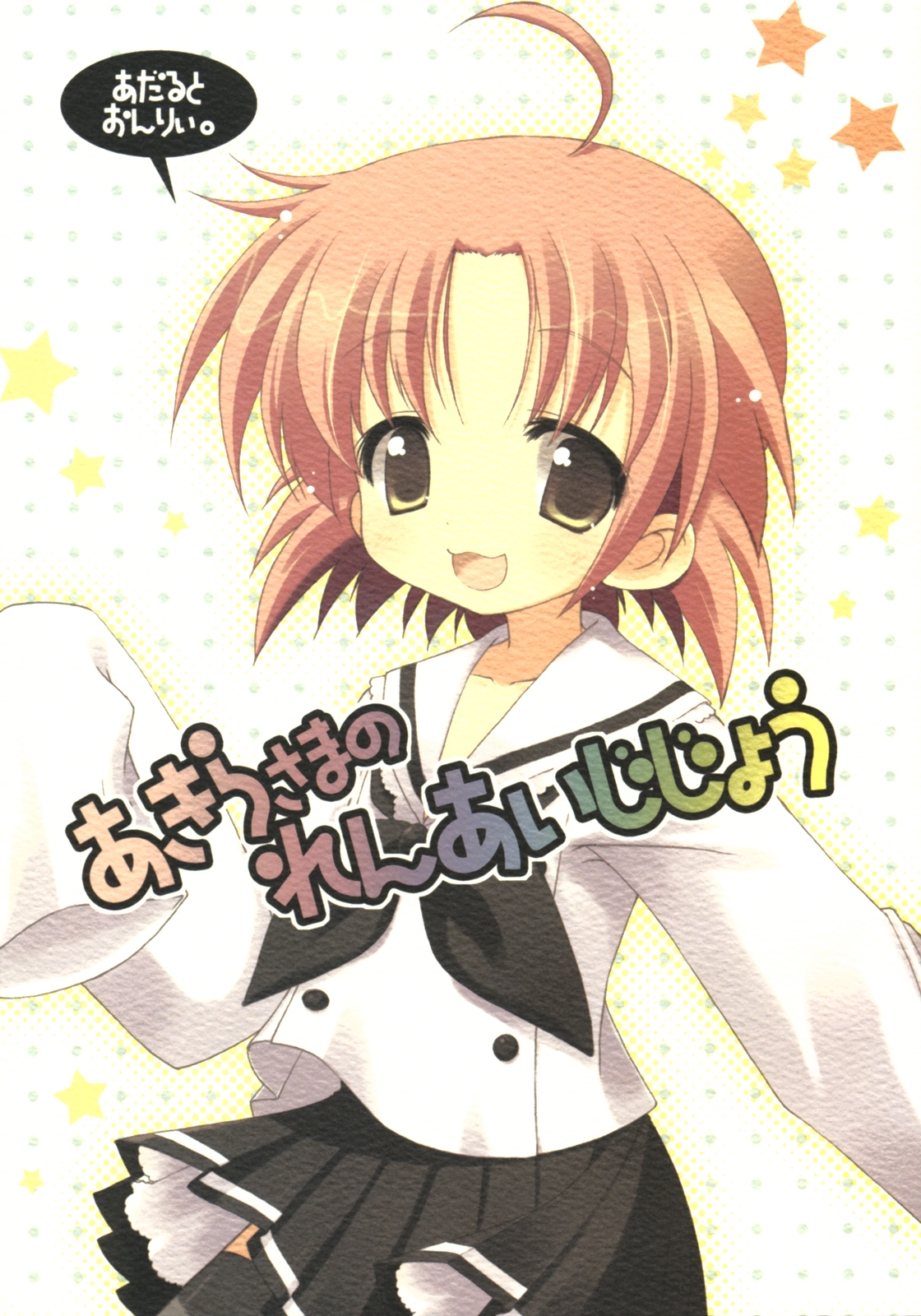 (SC36) [Cube Sugar (Futaba Miwa)] Akira-sama no renai jijou (Lucky Star) page 1 full