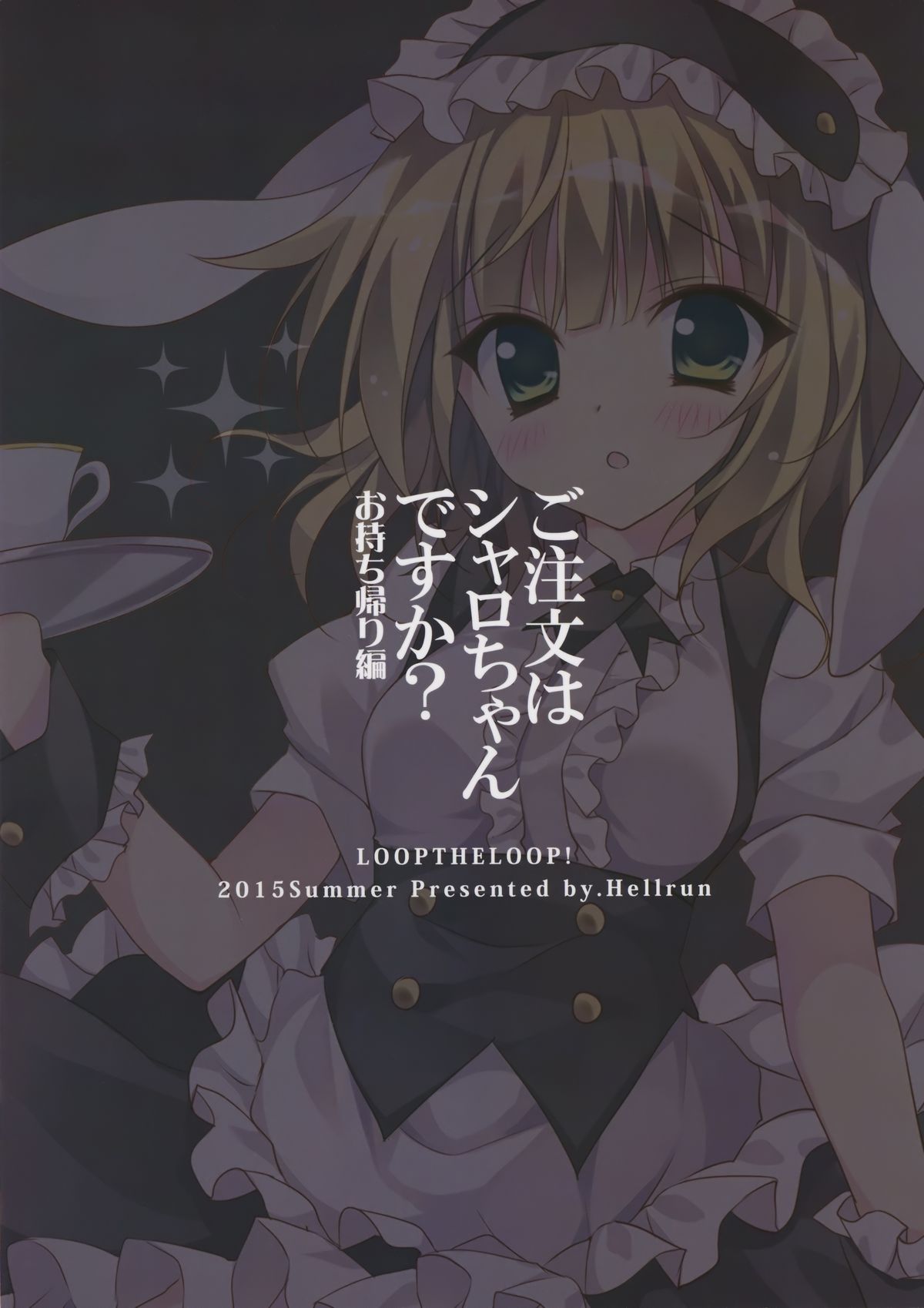 (C88) [LOOPTHELOOP! (Herurun)] Gochuumon wa Sharo-chan Desu ka? ~Omochikaerihen~ (Gochuumon wa Usagi Desu ka?) [Chinese] [脸肿汉化组] page 19 full