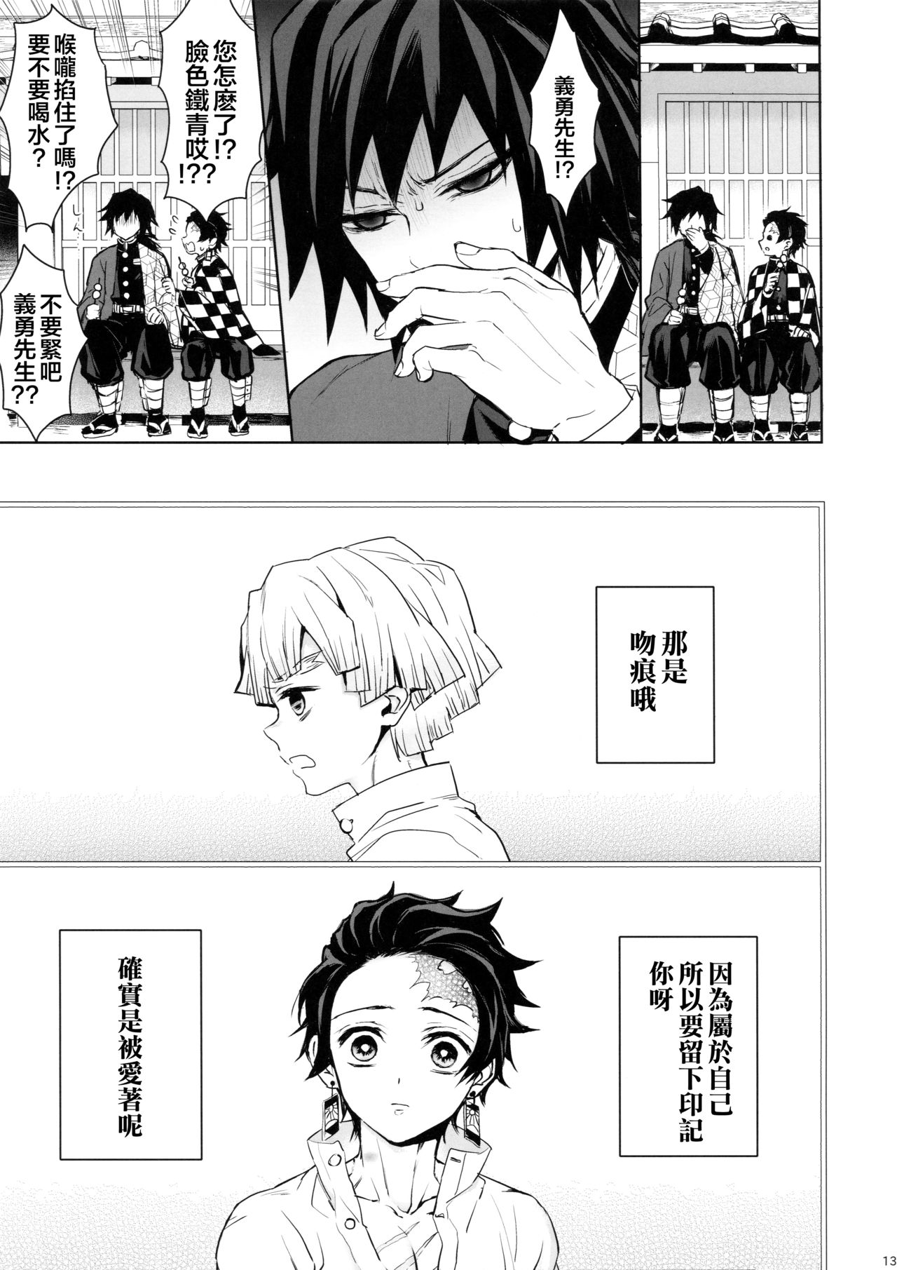 (Nichirin Kitan 4) [Terepirin (goshi)] Douka, Hone no Zui made (Kimetsu no Yaiba) [Chinese] [theoldestcat汉化] page 12 full